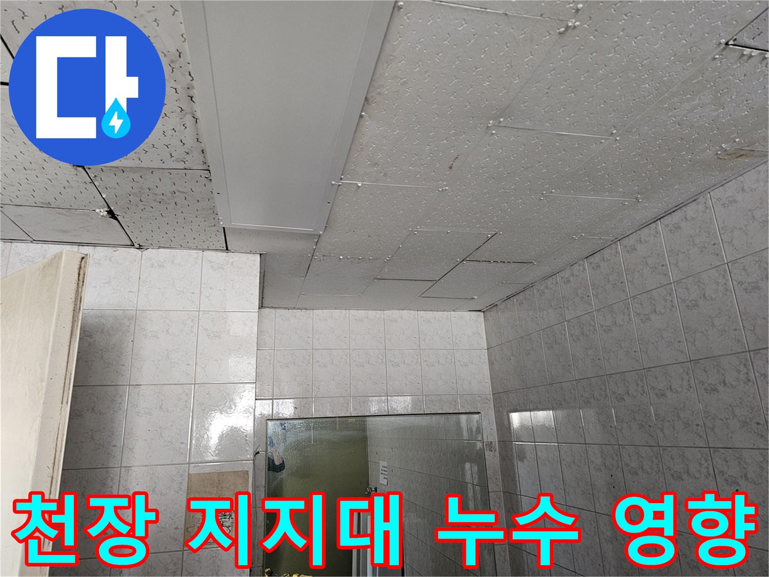 인천 연수구 옥련동 현대아파트 천장 지지대에 누수 영향이 있는지 엔지니어가 점검하고 있습니다