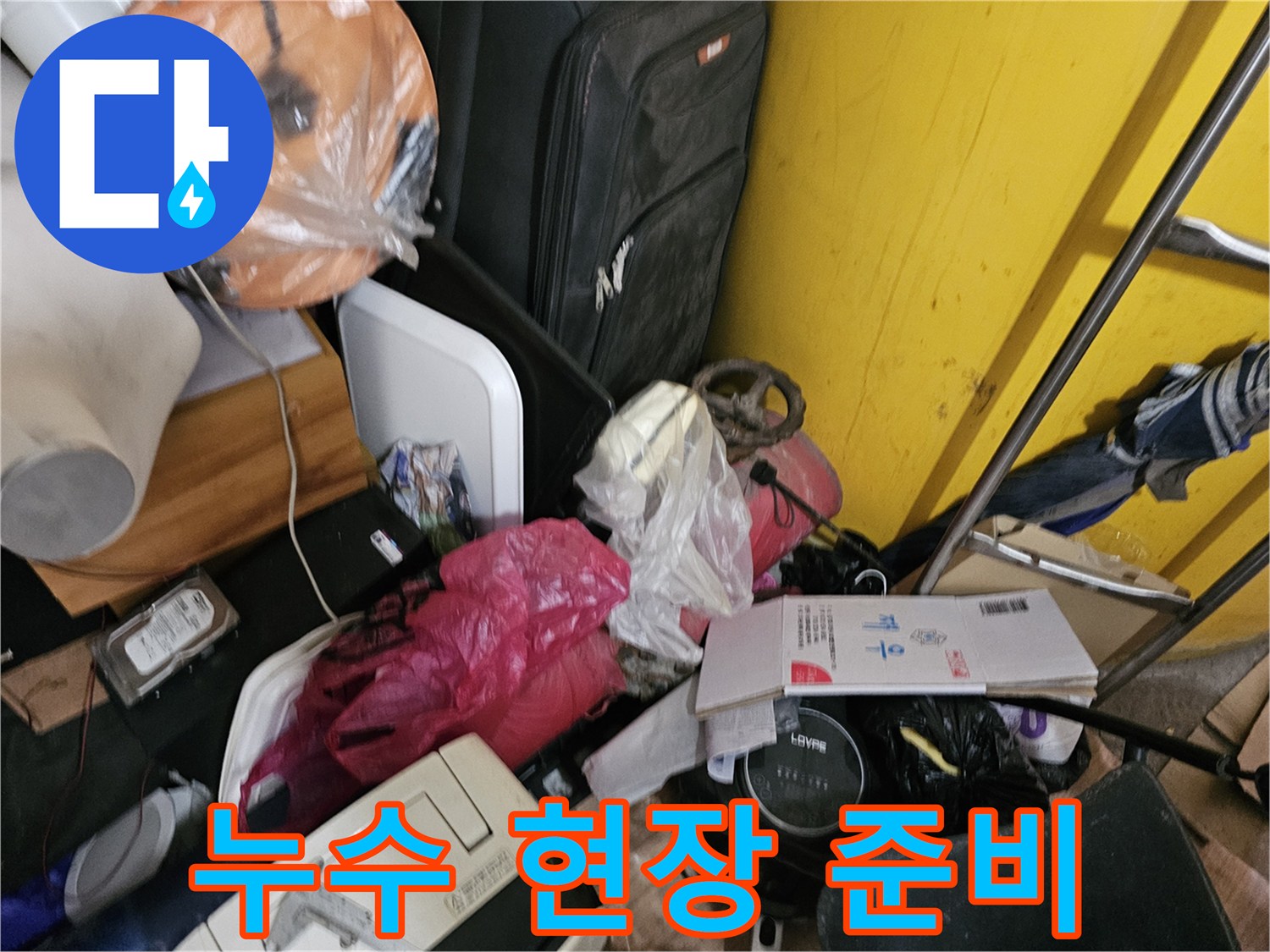 인천-옥련동-현대2차-아파트에서-누수-탐지를-위해-꼼꼼하게-현장을-정리하고-준비하는-모습