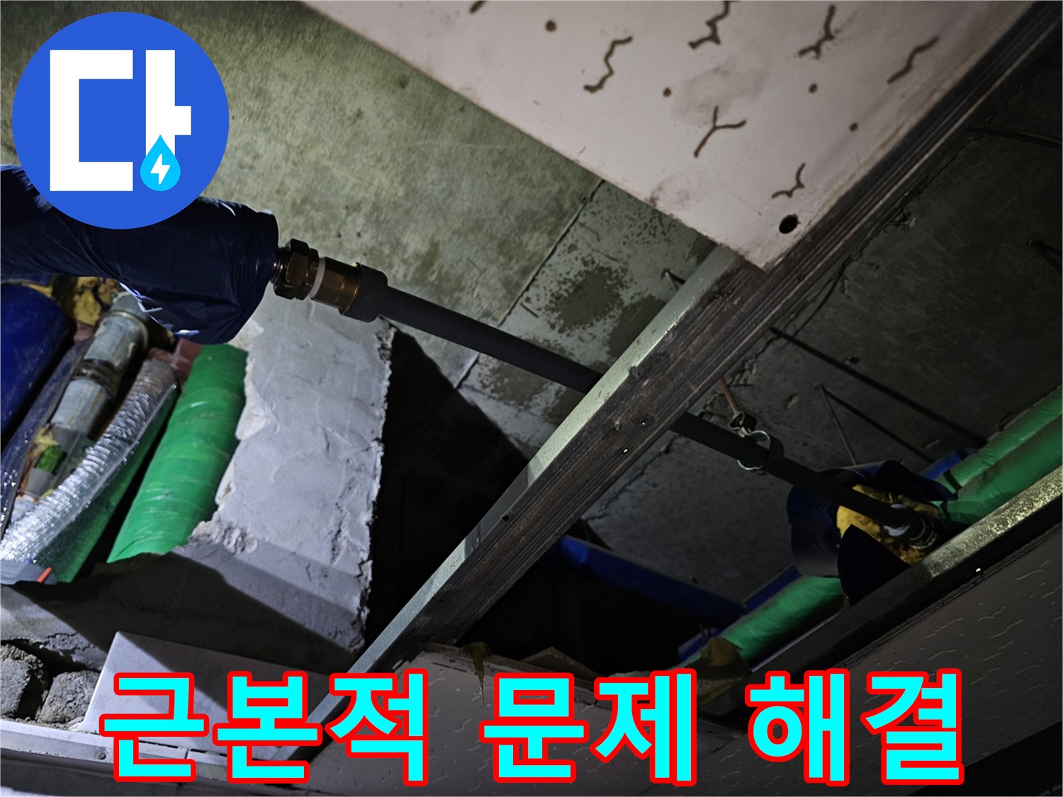 천장 내부의 배관 누수 문제를 근본적으로 해결하여-재발을 완벽하게 방지하는 작업 현장입니다.