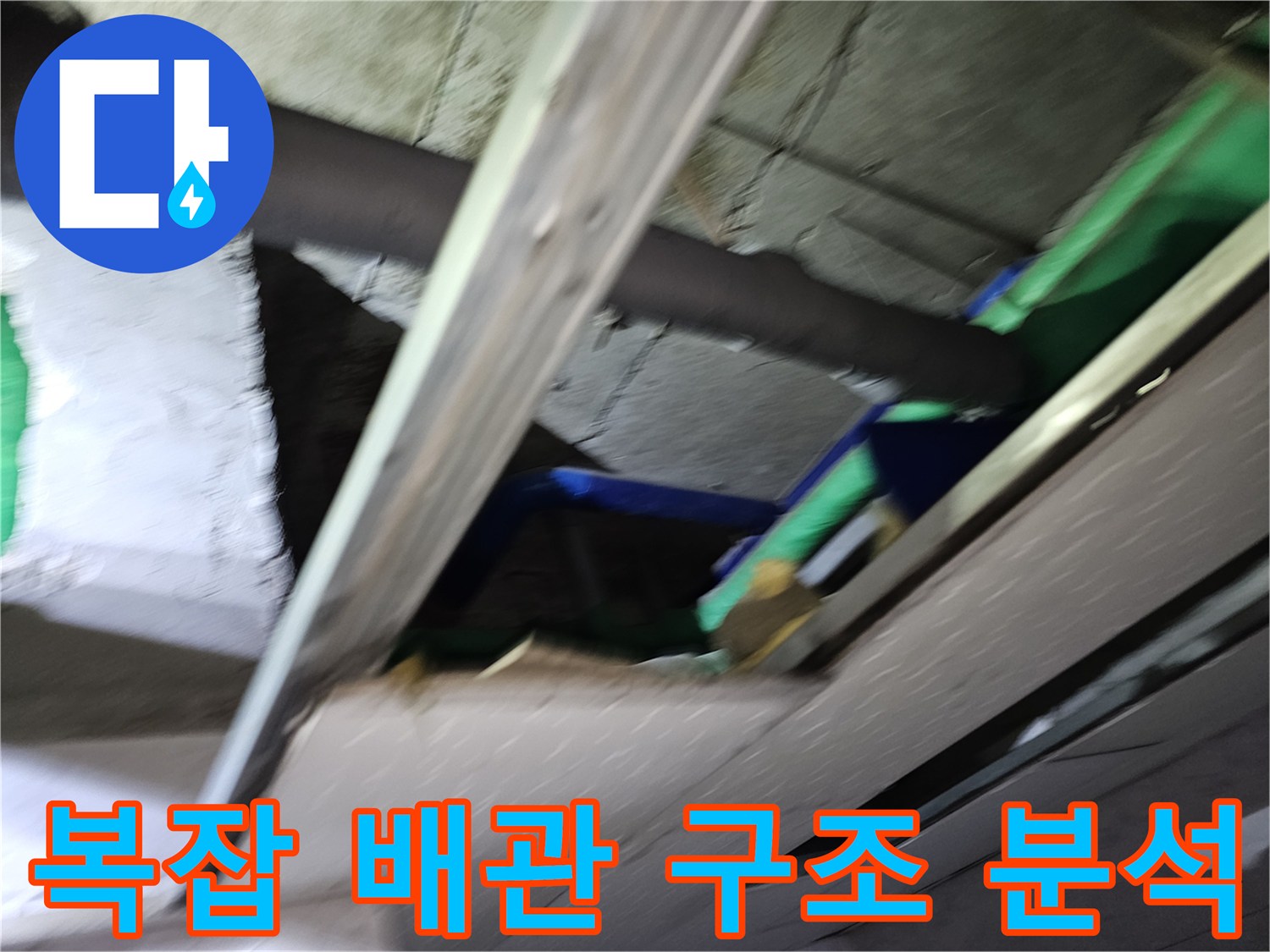 천장-내부의-복잡하게-얽힌-다양한-배관-구조를-면밀히-분석하며-누수-원인을-찾아내는-전문가의-모습