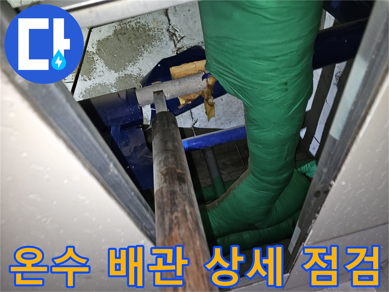 천장 누수 문제를-해결하기 위한-온수 배관 상세 점검 현장