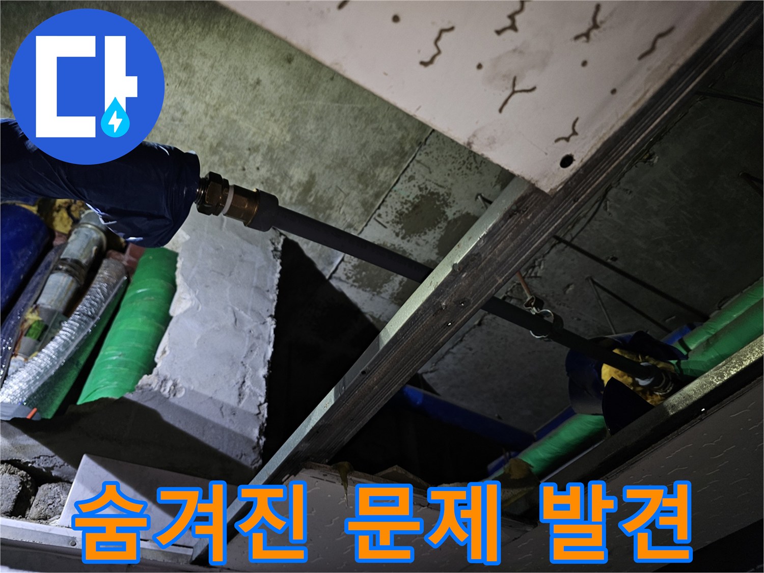 천장 속에 숨겨져 있던 배관의 미세한 누수 문제점을 발견하고 점검하는 모습입니다.