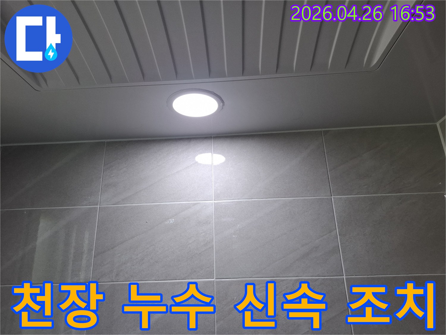 경기 성남 분당 정자동의-화장실 천장 누수 현장에-신속하게 방문하여-문제 해결을 위한 조치를 취하는 모습