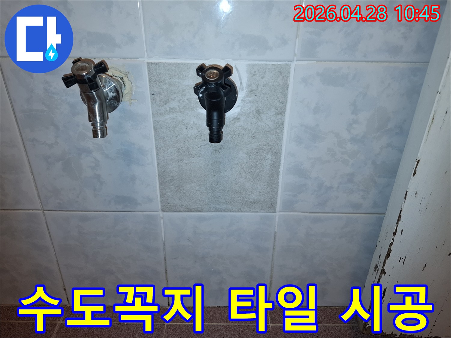누수-탐지-후-수도꼭지를-새것으로-교체하고-손상된-타일을-깔끔하게-마감하여-완벽하게-시공된-누수-공사-현장