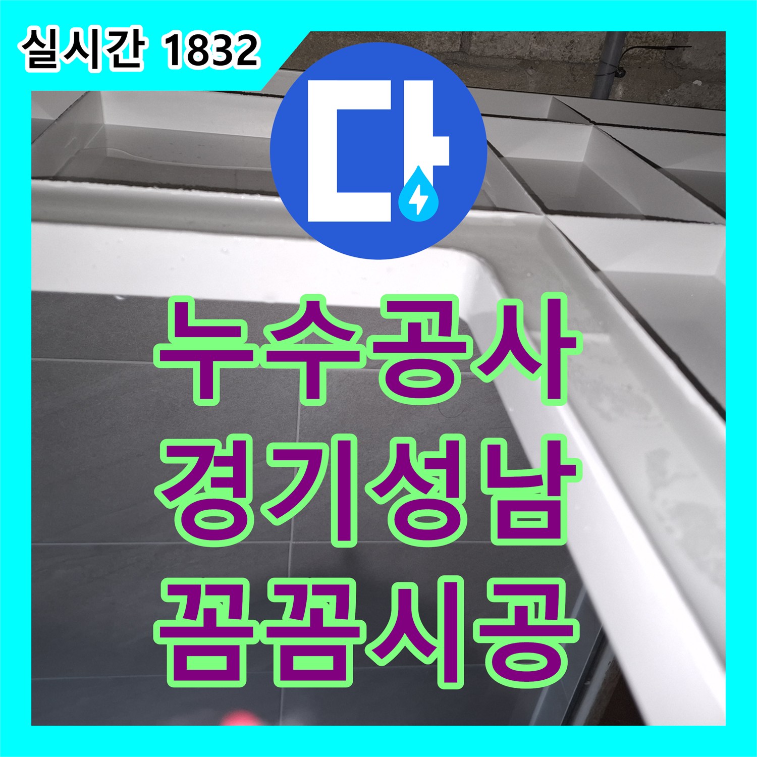 누수전문 발생한 누수 문제, 꼼꼼하게 탐지하고 해결하는 경기 성남