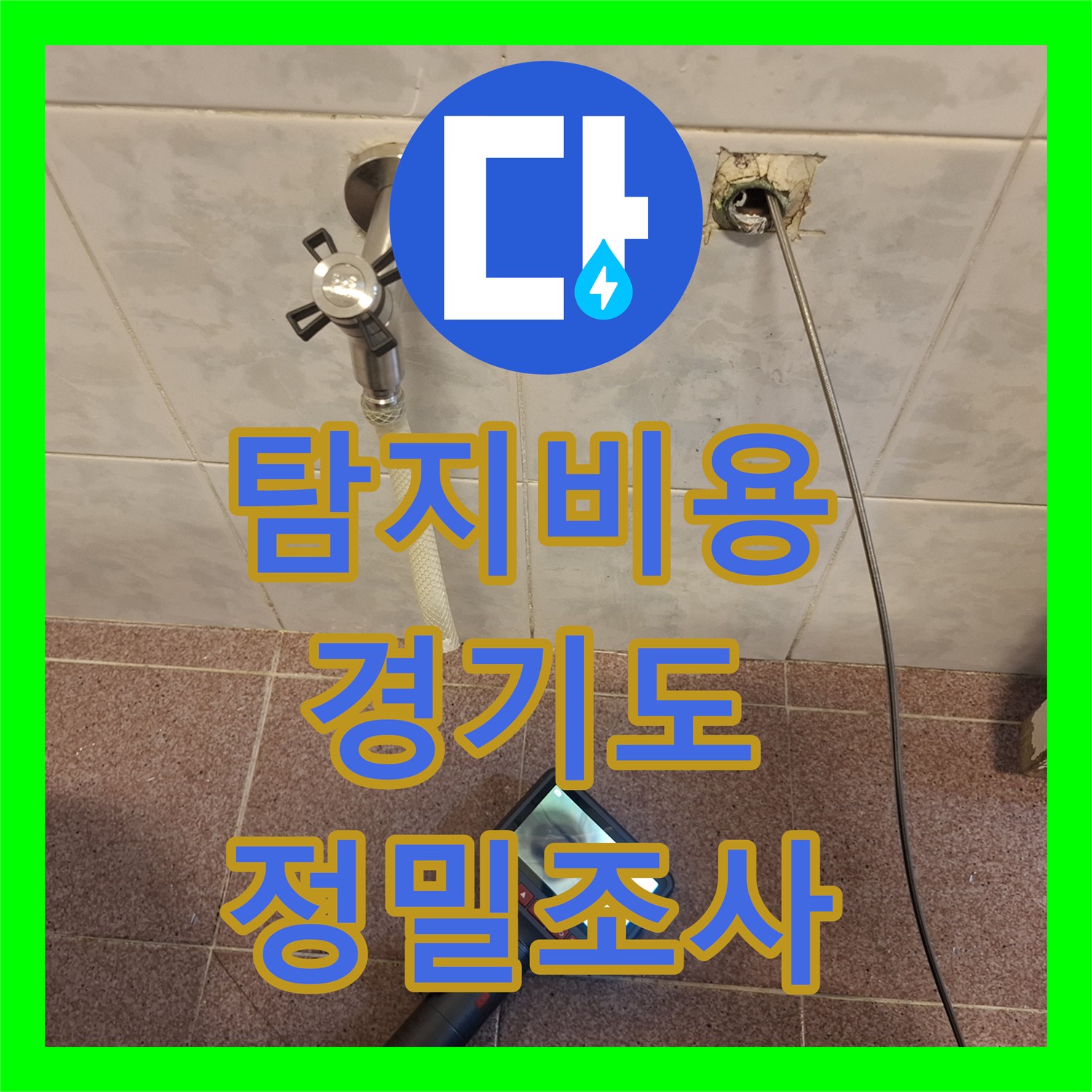 누수탐지비용, 2,3층 공동계량기 누수 의심, 체계적인 검사와 수전 교체로 문제 해결, 성남시 분당구