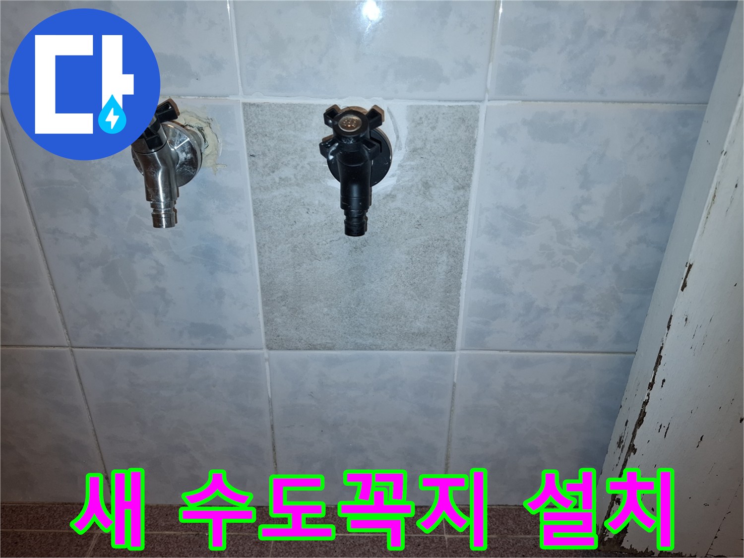 배관-누수-수리-완료-후-새롭게-시공된-타일과-수도꼭지-모습