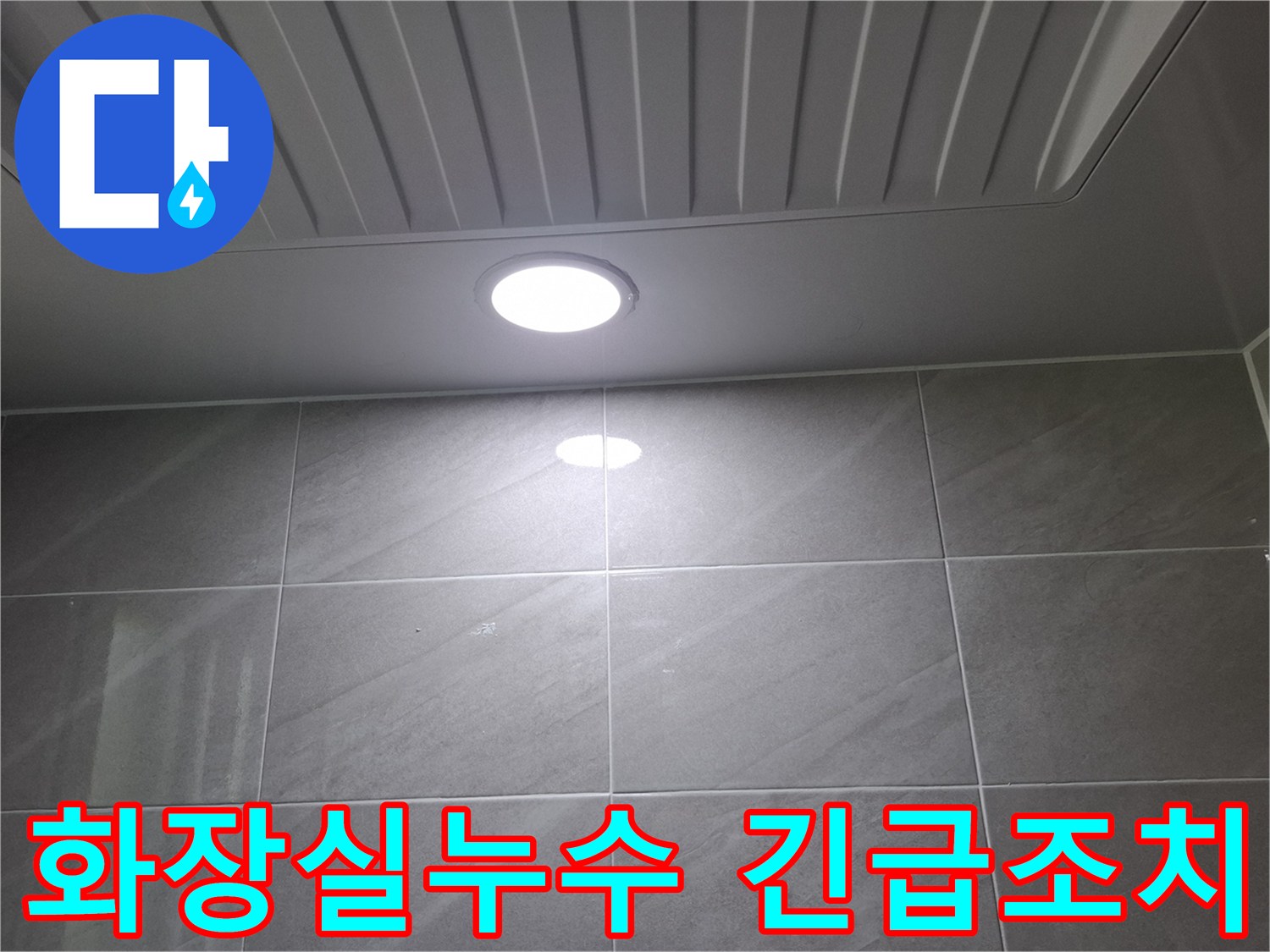 성남-분당-지역의-화장실-천장-누수-현장에서-조명-주변의-물기-상태를-확인하는-사진입니다