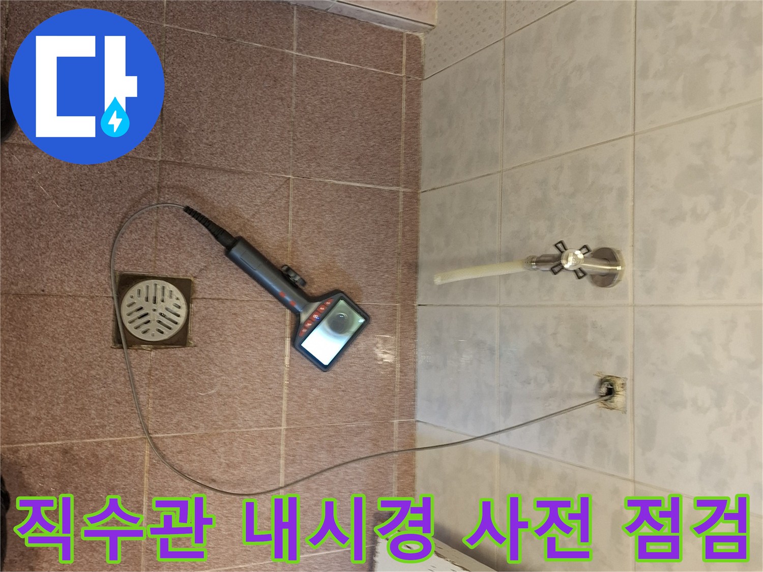 성남 분당의-직수 배관에서-내시경 카메라를-이용하여-누수 발생을-사전에-방지하기 위한-점검을-진행하는-모습