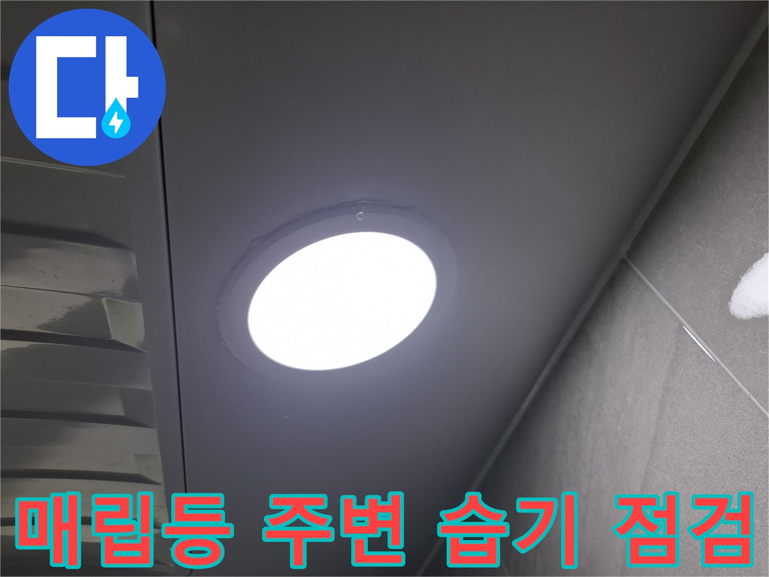 천장 매립등-주변에-발생한-습기를-정밀하게-점검하여-누수 여부를-확인하는-과정입니다