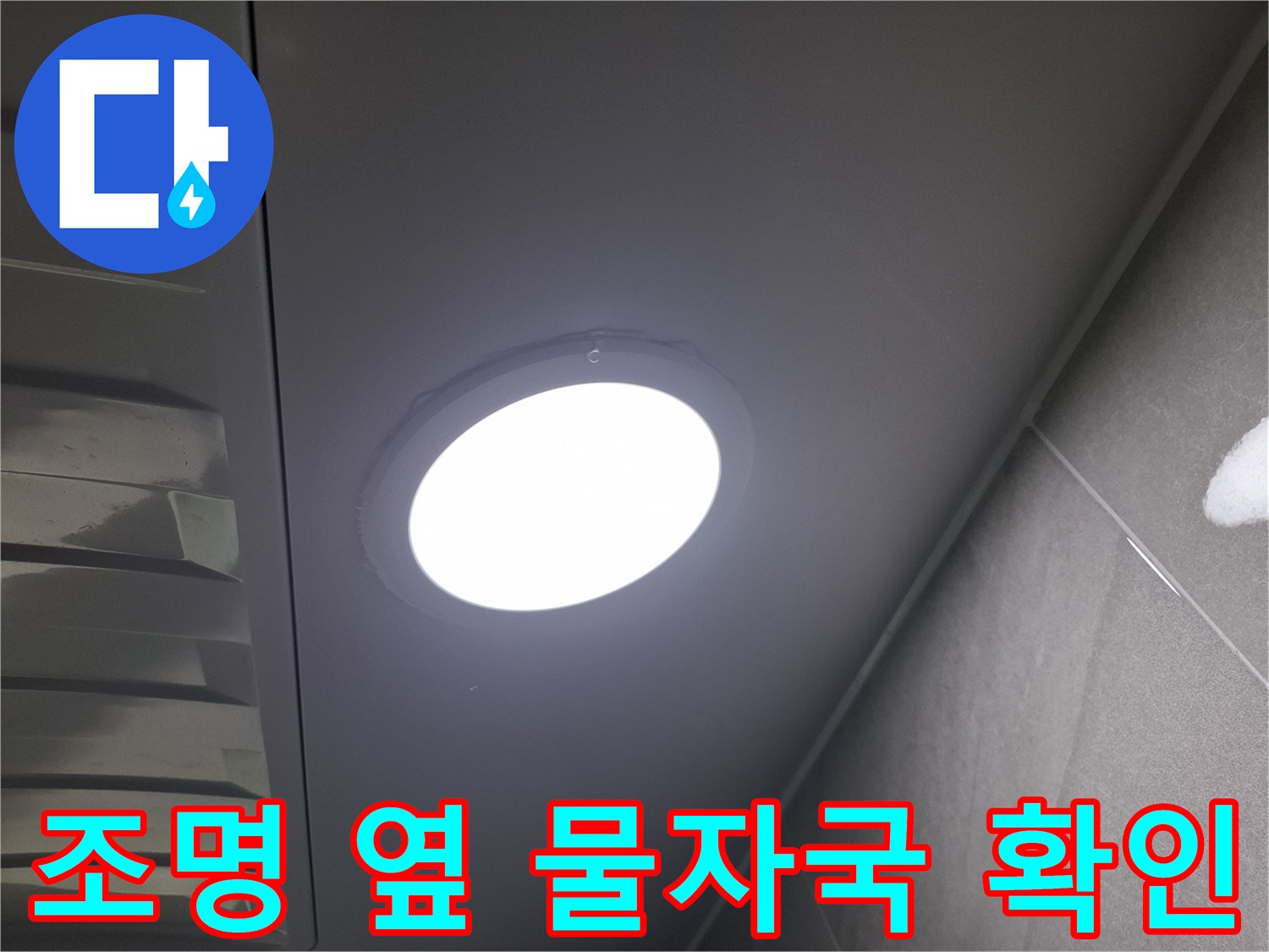 천장 조명 바로 옆에-생겨난-물자국을-자세히-살펴보며-누수 여부를-판단하는-장면입니다