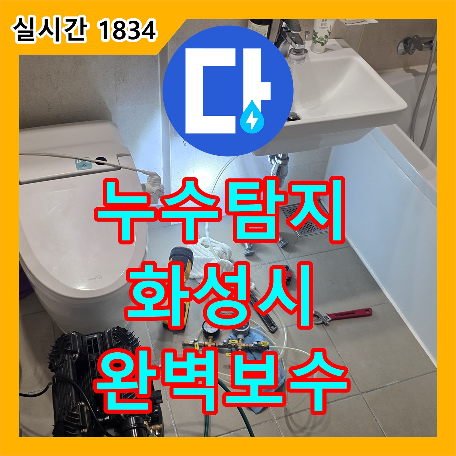 누수공사비용 전문으로 동탄 e편한세상의 누수 피해를 깔끔하게 공사하여 마무리한 사례