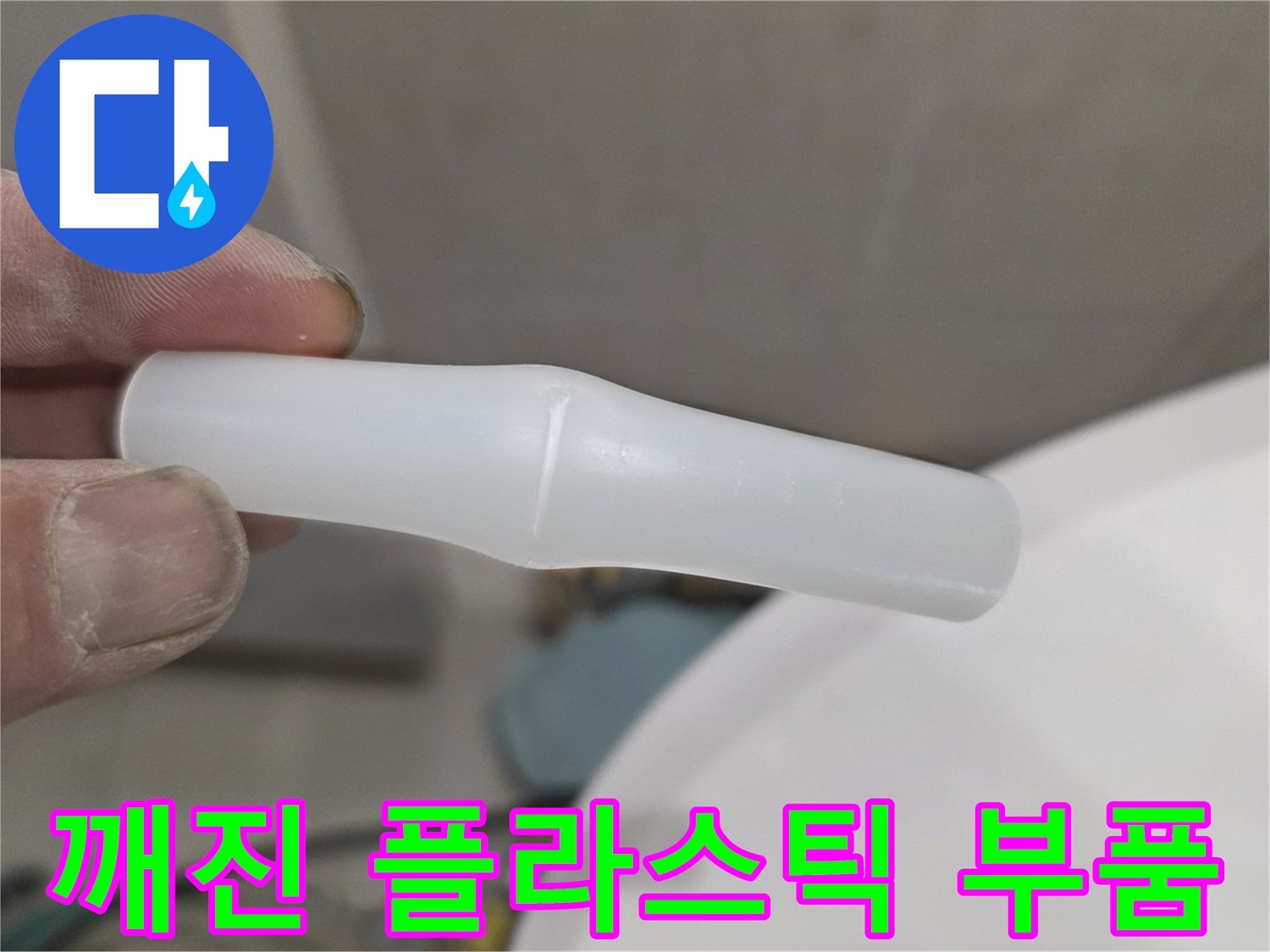 벽 내부에서 뜯어낸 파손된 하얀색 플<0xAE>라스틱 연결 소켓
