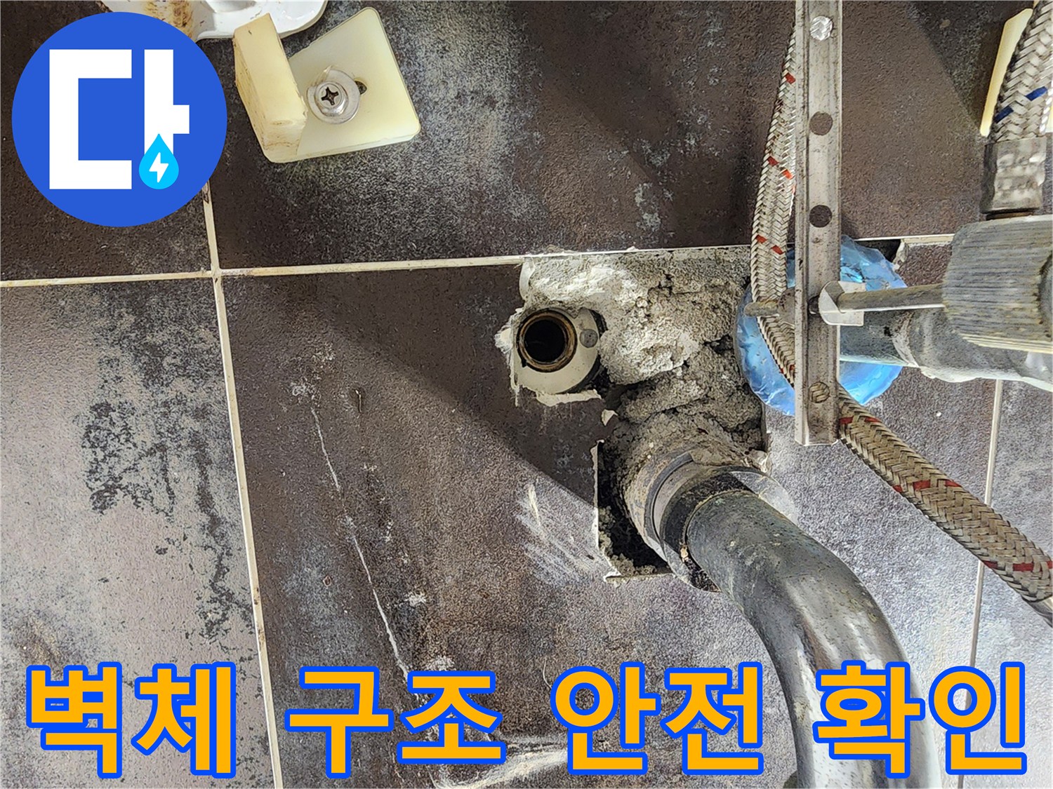 경기 남양주 진접 아파트의 욕실에서-누수 후 벽체 구조의 안전성을 확인하기 위해-벽면을 개방한 현장입니다.