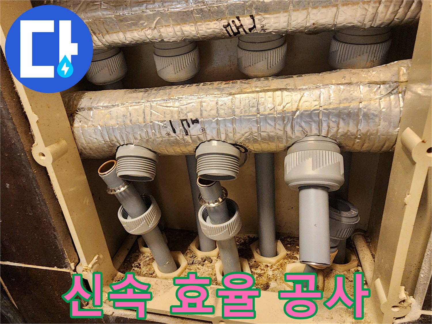 고객님의 불편을 최소화하기 위해-전문가가 신속하고 효율적으로-난방 배관 교체 공사를 진행하는 모습