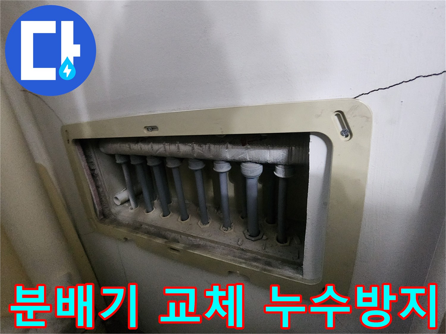남양주 진접읍 아파트의-노후된-수도분배기를-새로운-제품으로-교체하여-누수를-방지하는-현장