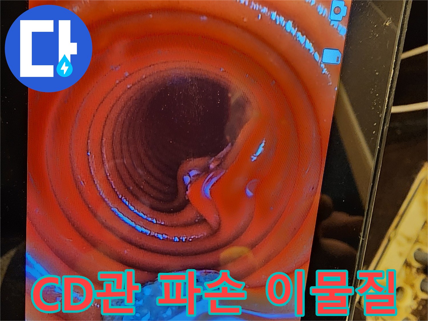누수-공사-전-CD관-내부의-문제점인-파손과-이물질을-내시경-카메라로-정확하게-파악하는-모습입니다