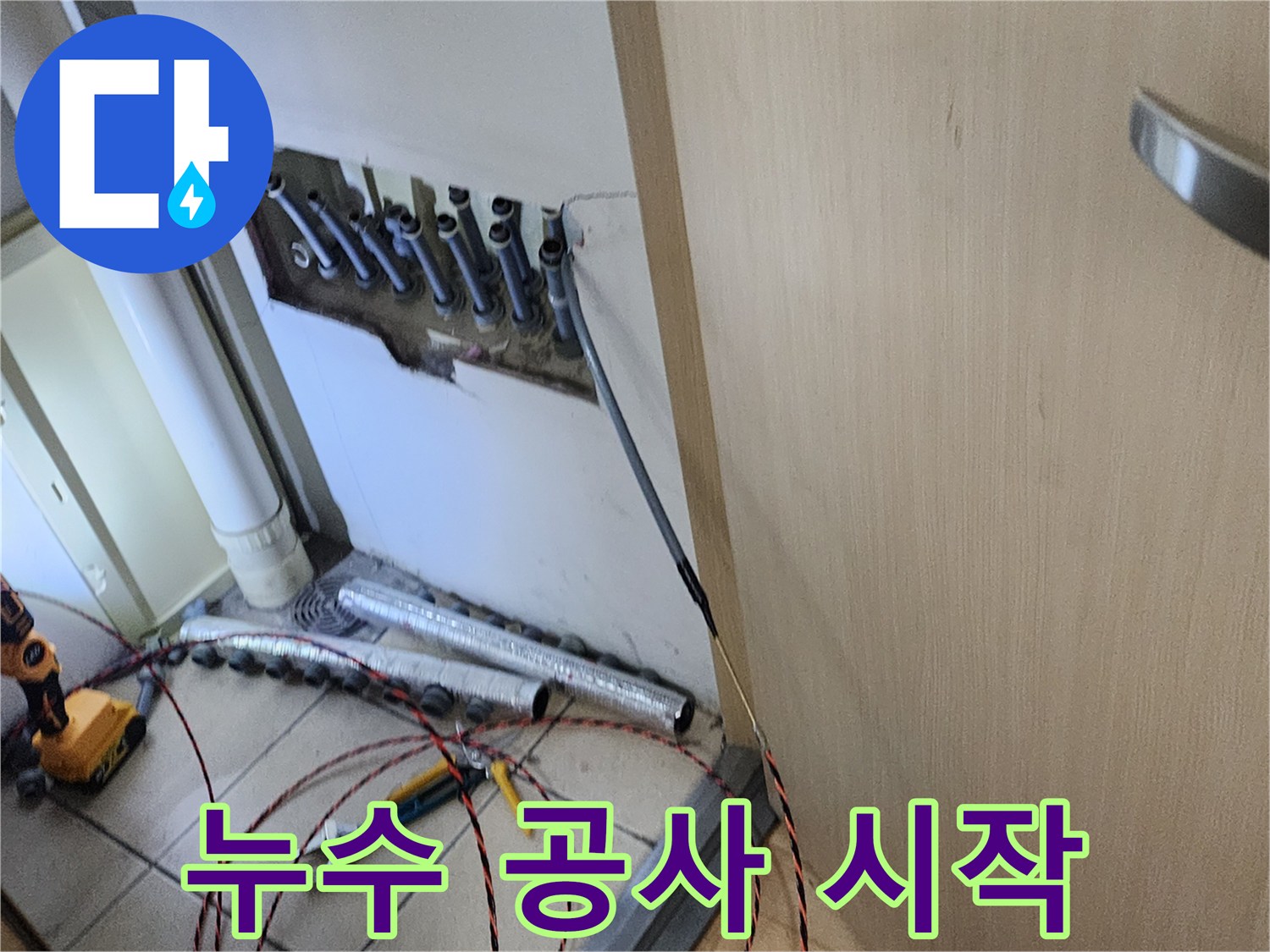 누수 탐지 작업을 마치고-본격적인 배관 공사를-시작하기 전 현장 모습입니다.