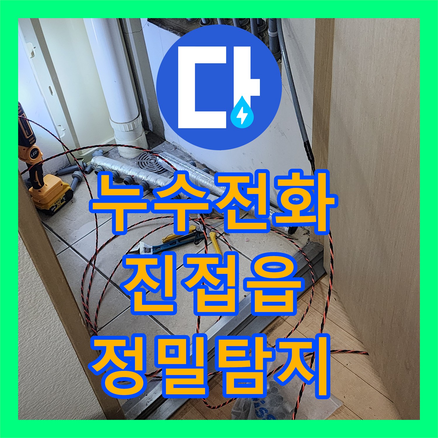 누수전화 상담 후 온수배관 누수 문제를 정확하게 파악하고 공사하는 현장 경기 남양주시 진접읍