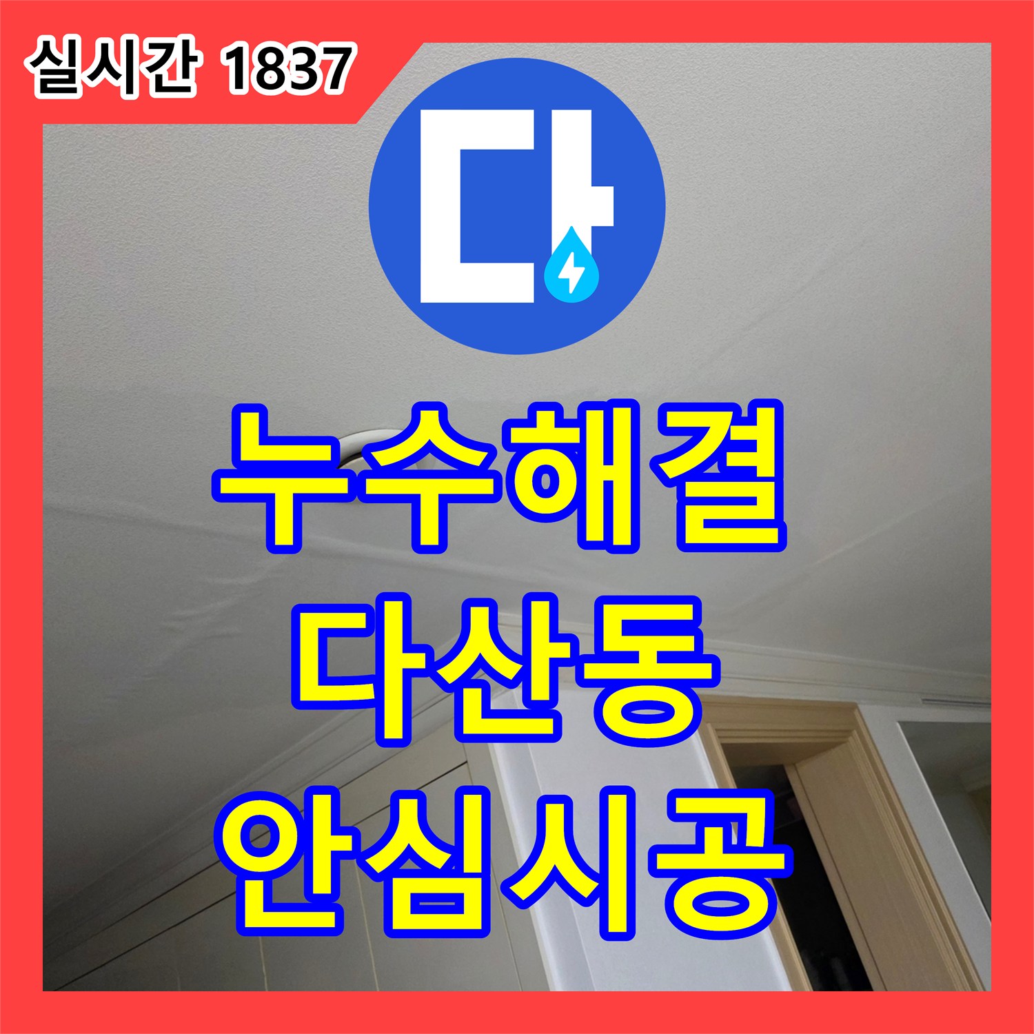 누수탐지전문가, 온수 배관에서 물이 새는 증상으로 발생한 온수 배관 누수를 첨단 장비로 원인을 찾아 정확한 위치 파악 후 부분 수리로 해결한 이야기, 경기도 남양주시 다산동
