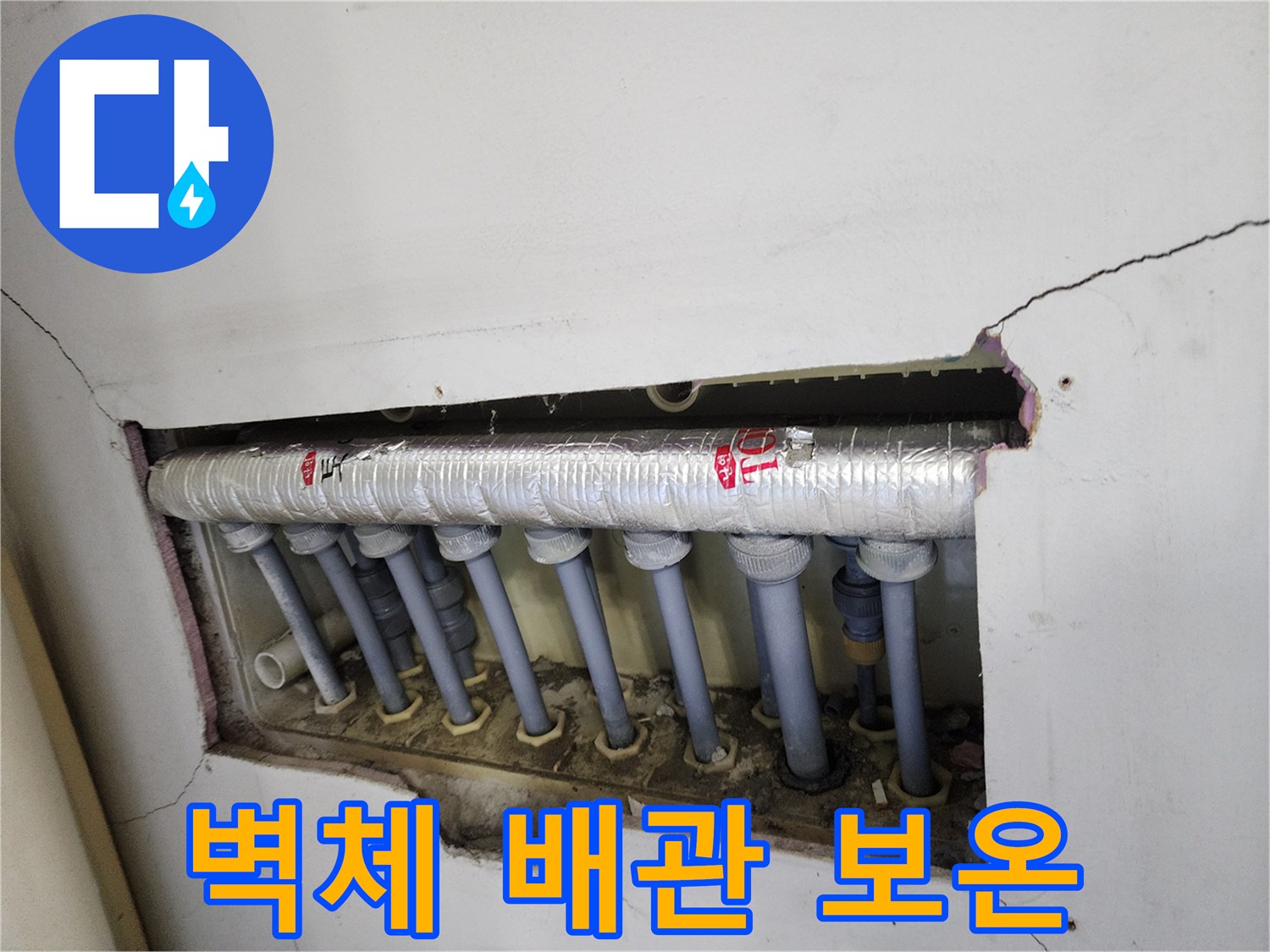 벽체 안-노출된 배관의-누수 수리-후-보온 작업을-완료한-모습입니다.