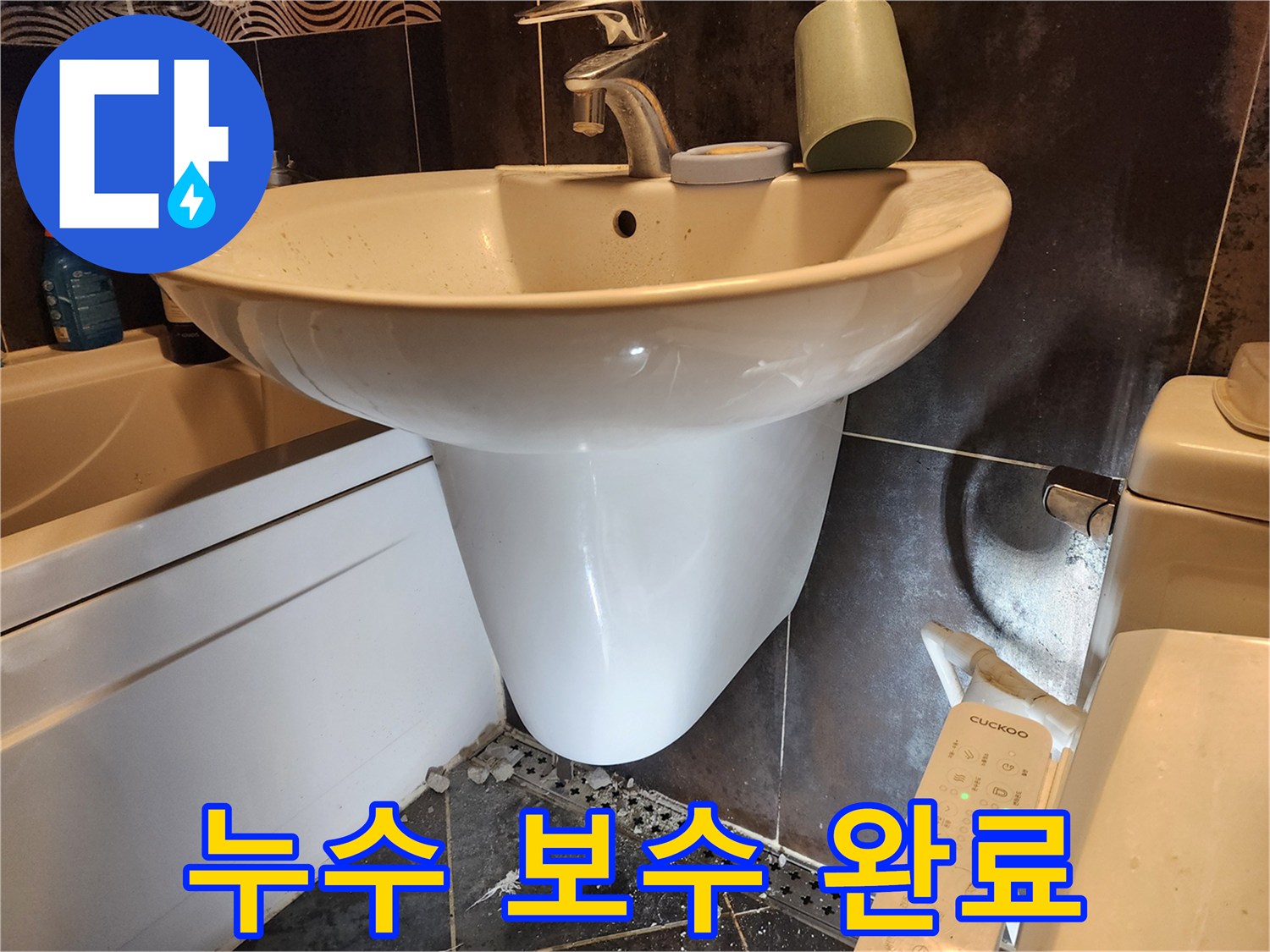 세면대-하부-누수-지점을-성공적으로-보수하고-주변-정리를-시작하기-전의-현장-사진입니다.
