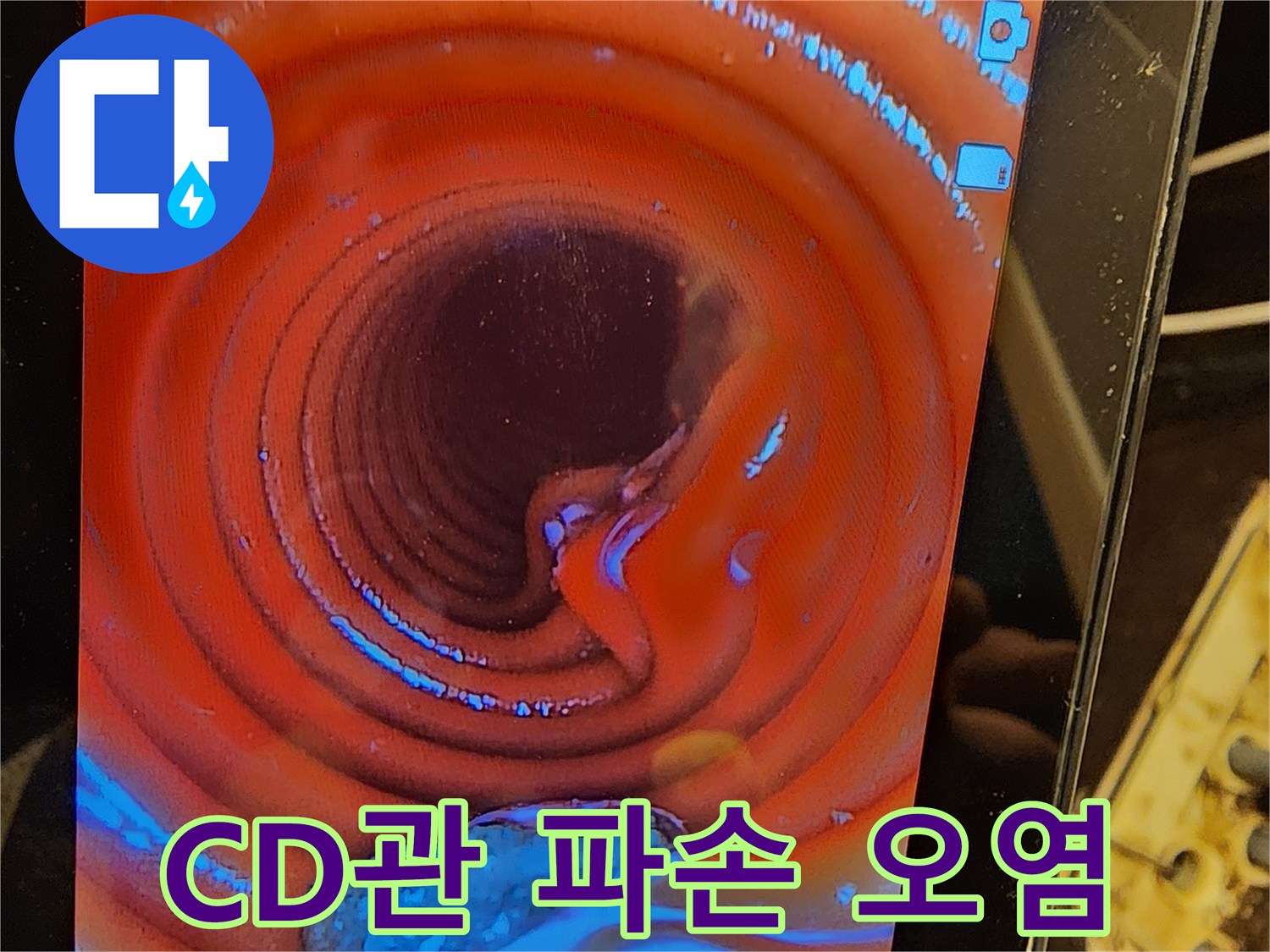 숨겨진-누수-원인인-CD관의-파손-부위와-오염을-내시경-장비를-통해-선명하게-확인하고-있습니다