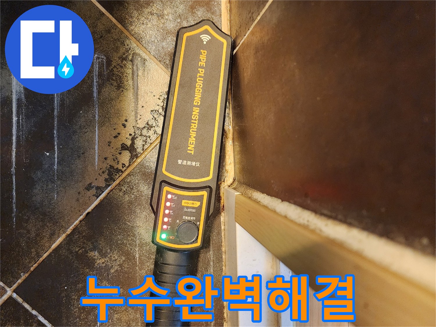 아파트 누수 원인 파악을 위한-전문 관로 탐지 장비 사용 모습