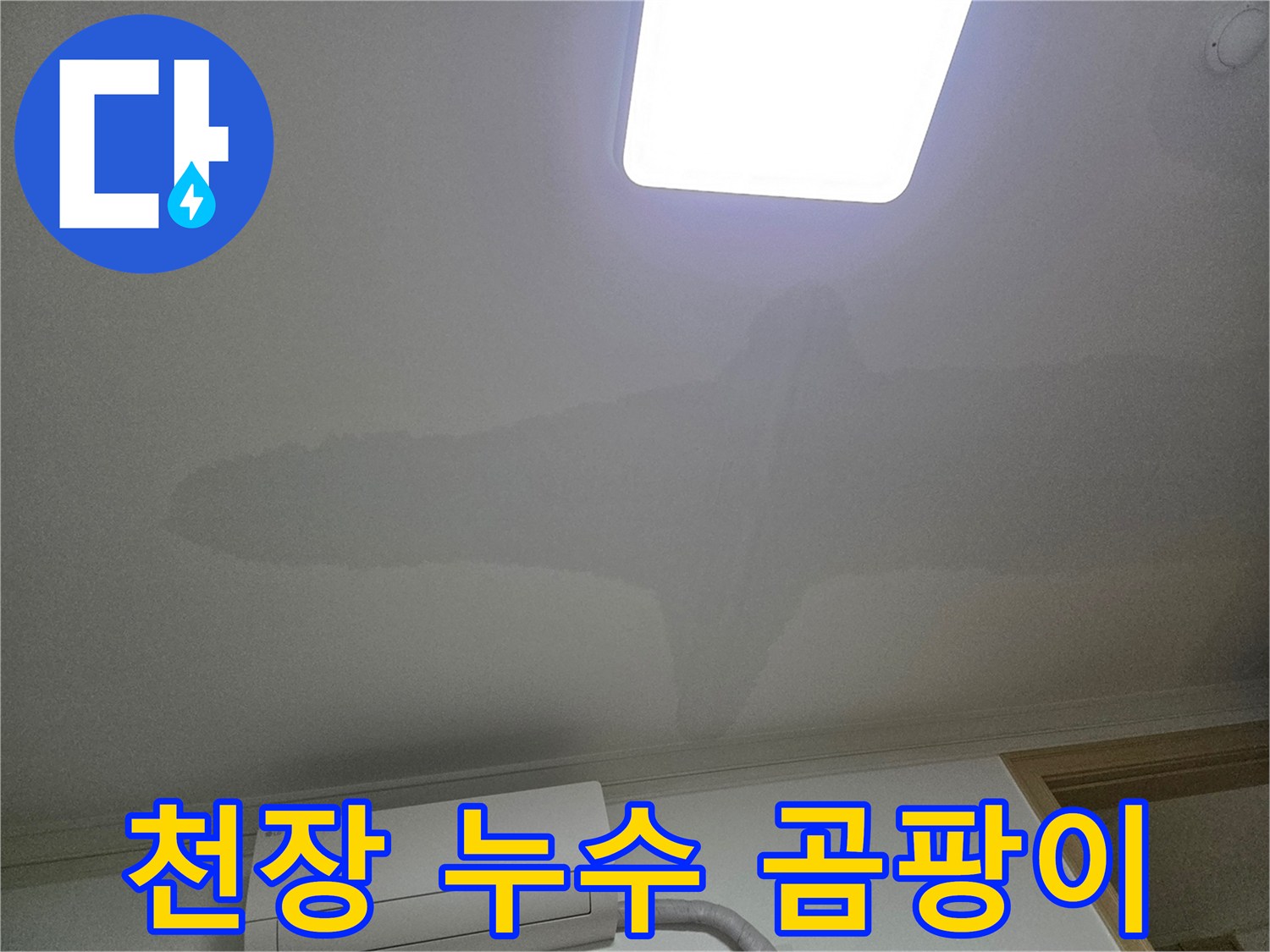 아파트 천장에 나타난-누수로 인한 물 얼룩과-곰팡이 발생 가능성을 시사하는 이미지