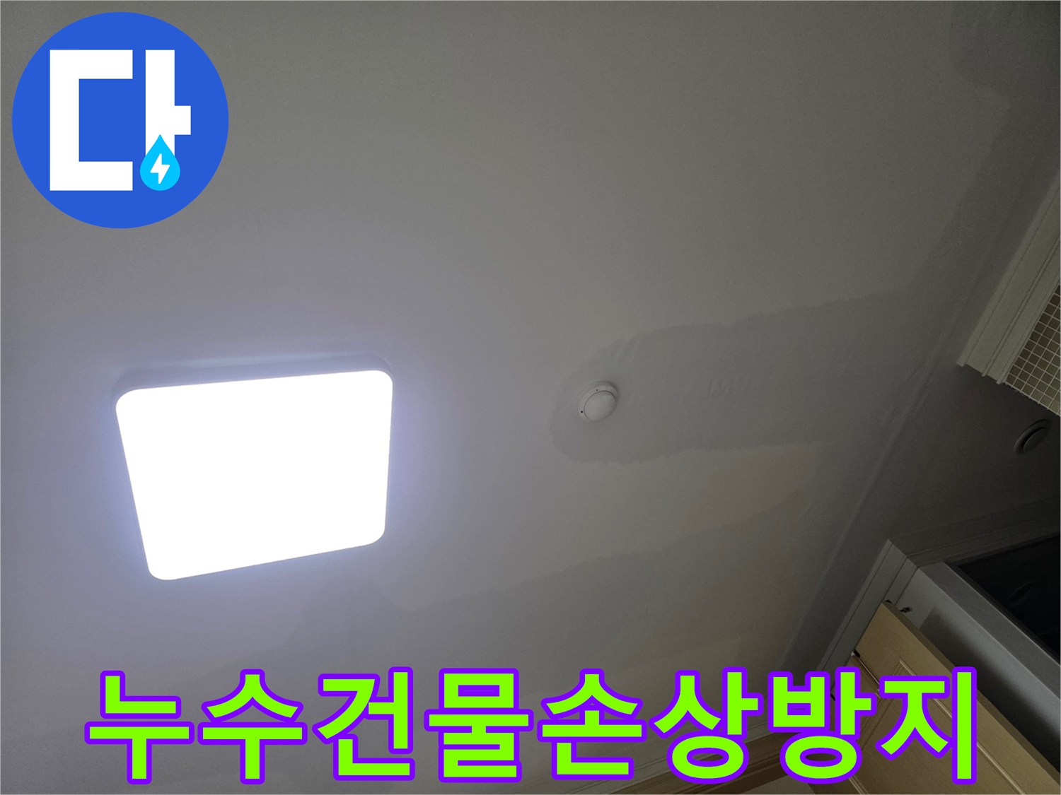 아파트 천장에 물이 새어 생긴-넓은 범위의 물자국과 변색으로-건물 손상을 막기 위한 빠른 대처가 중요합니다.