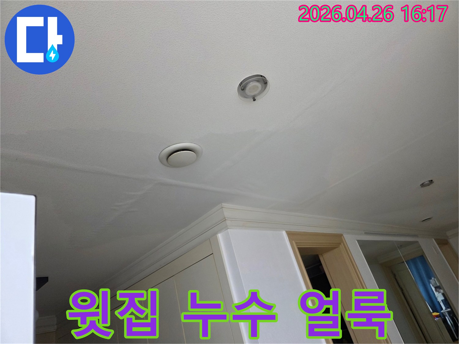 천장 표면에 물이 스며들어-얼룩과 변색이 발생한-누수 현장 사진입니다.
