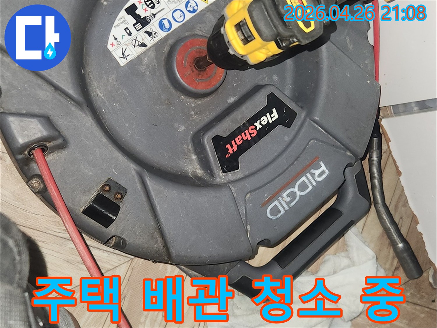 주택-누수-현장에서-배관-내부의-오염물질을-제거하여-쾌적한-환경을-조성하는-플렉스샤프트-작업-모습