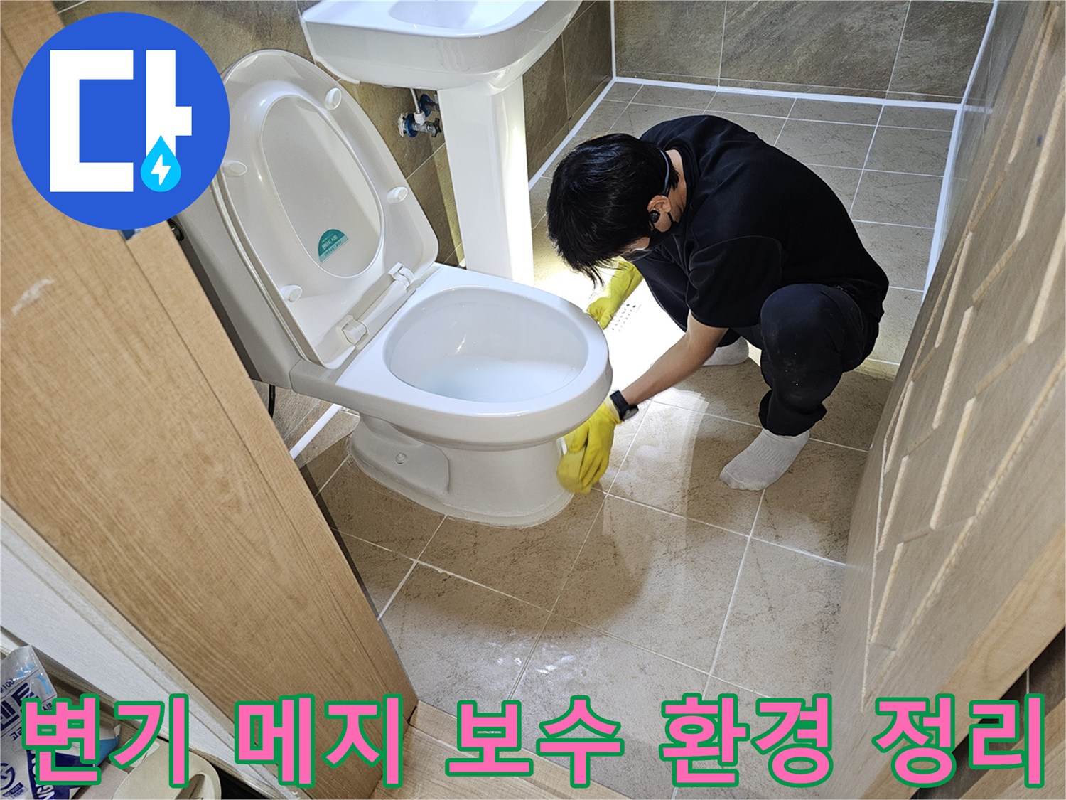 누수-전문가가-변기-하부-메지-보수-작업-전에-주변을-깨끗하게-정리하고-안전하게-준비하는-모습