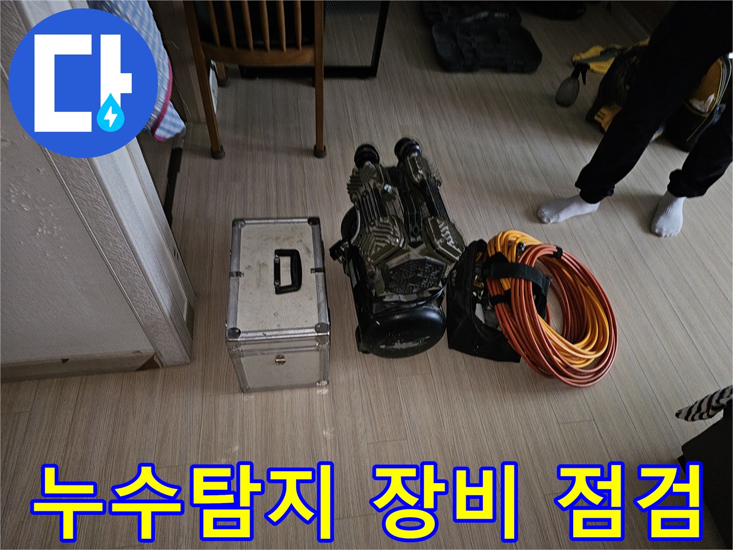 누수 현장에 방문하여-작업 전 장비의 상태를 점검하고-배치하는 과정입니다.