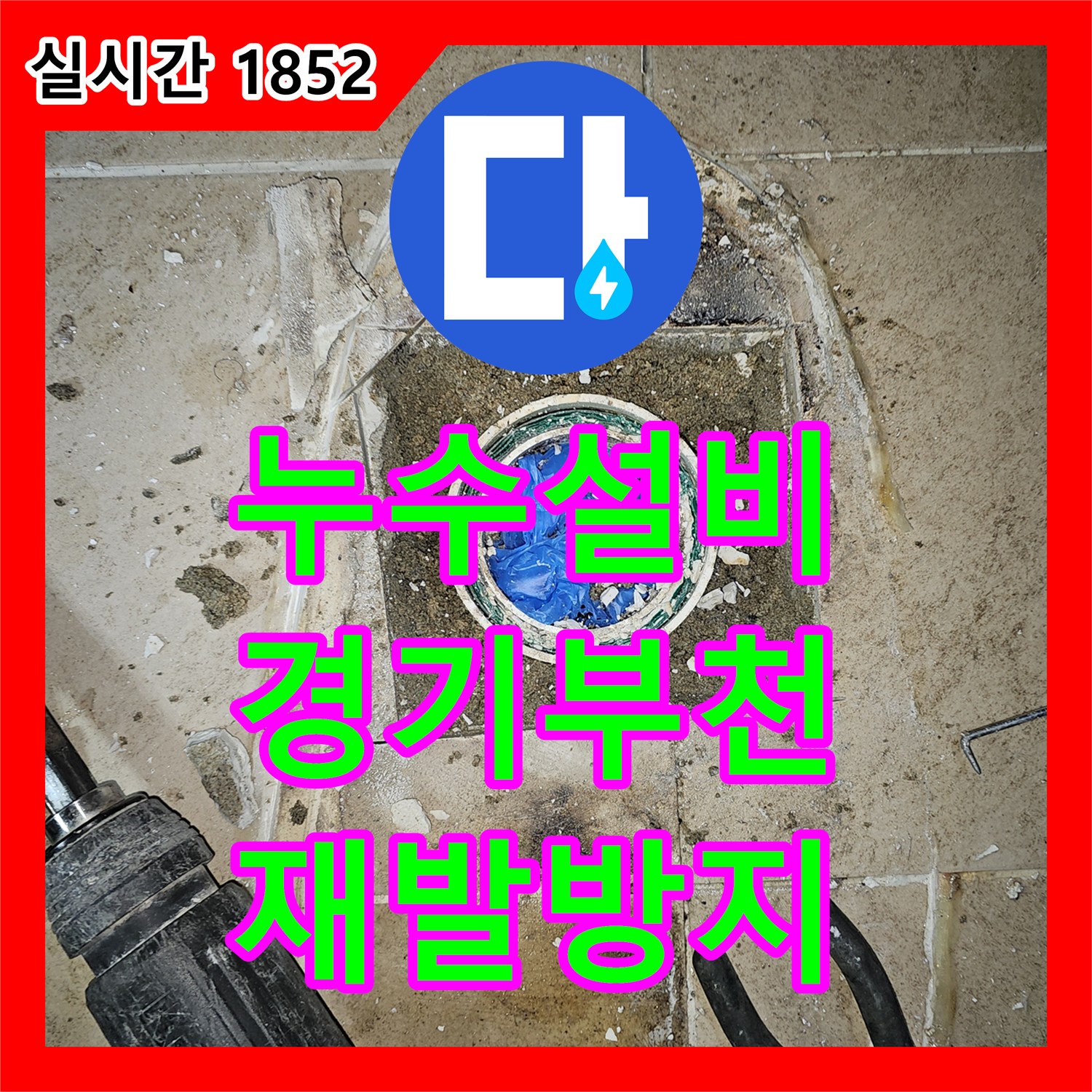 누수설비, 변기 하단부 물샘 근본적인 문제점을 파악하고 보수하는 이야기 경기 부천