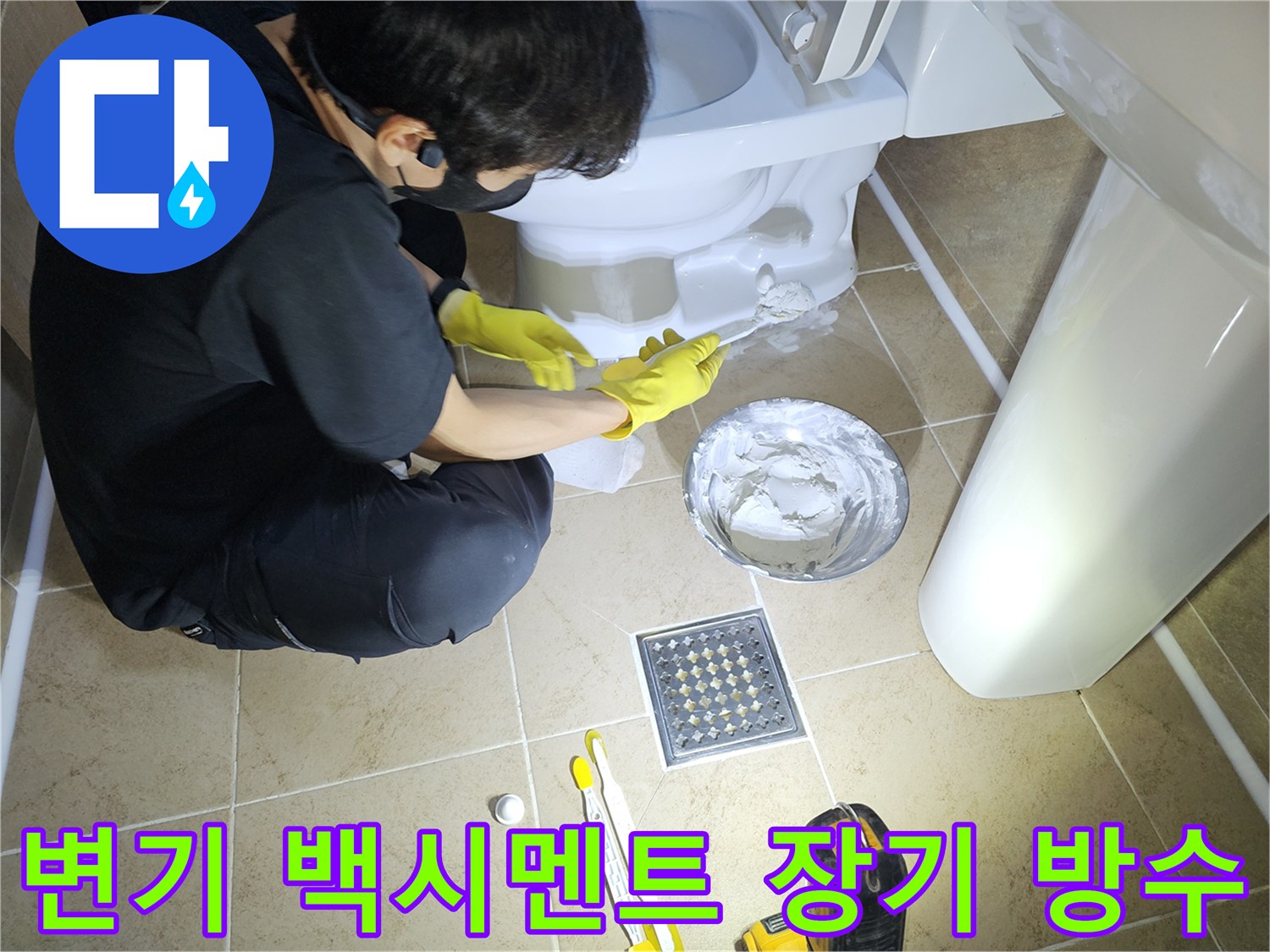 변기-하단-백시멘트-재시공으로-장기적인-누수-방지-효과를-확보하는-전문가의-작업