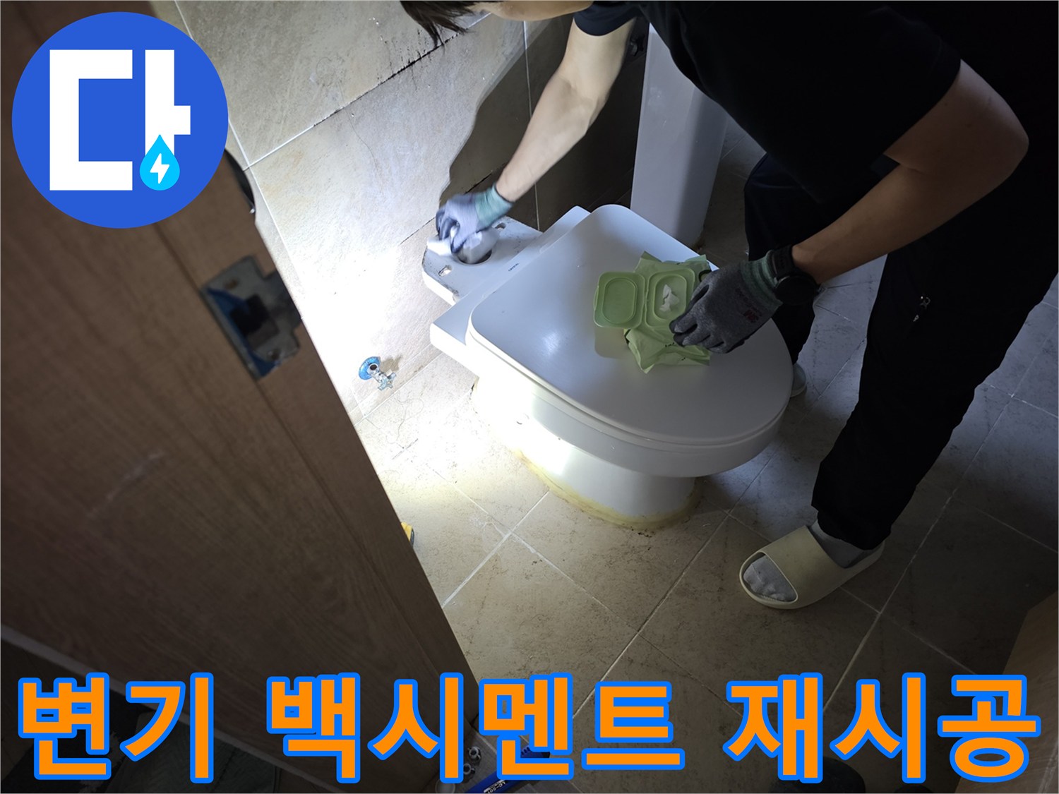 변기 하부의 백시멘트 균열로 인한-누수를 해결하기 위해-재시공 작업을 진행하는-전문가의 모습입니다