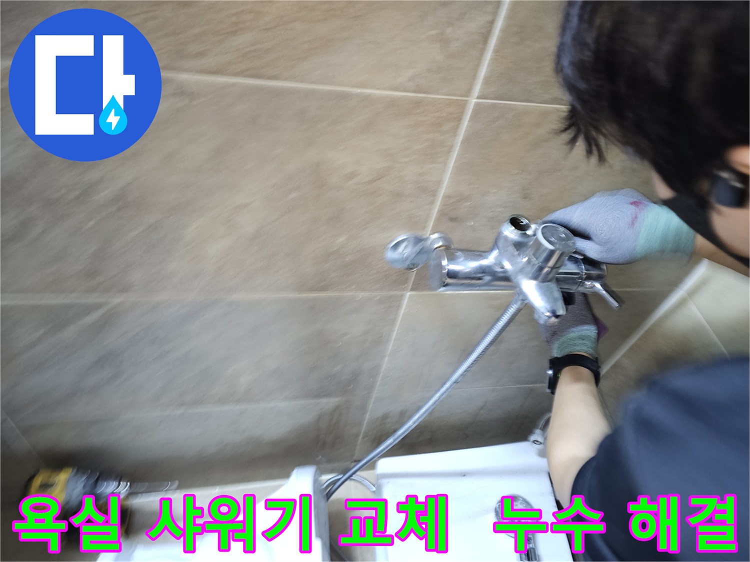 숙련된 엔지니어가-부천 원미구 욕실에서-누수 원인인 샤워기 수도꼭지를-새것으로 교체하여-문제를 해결하는 중