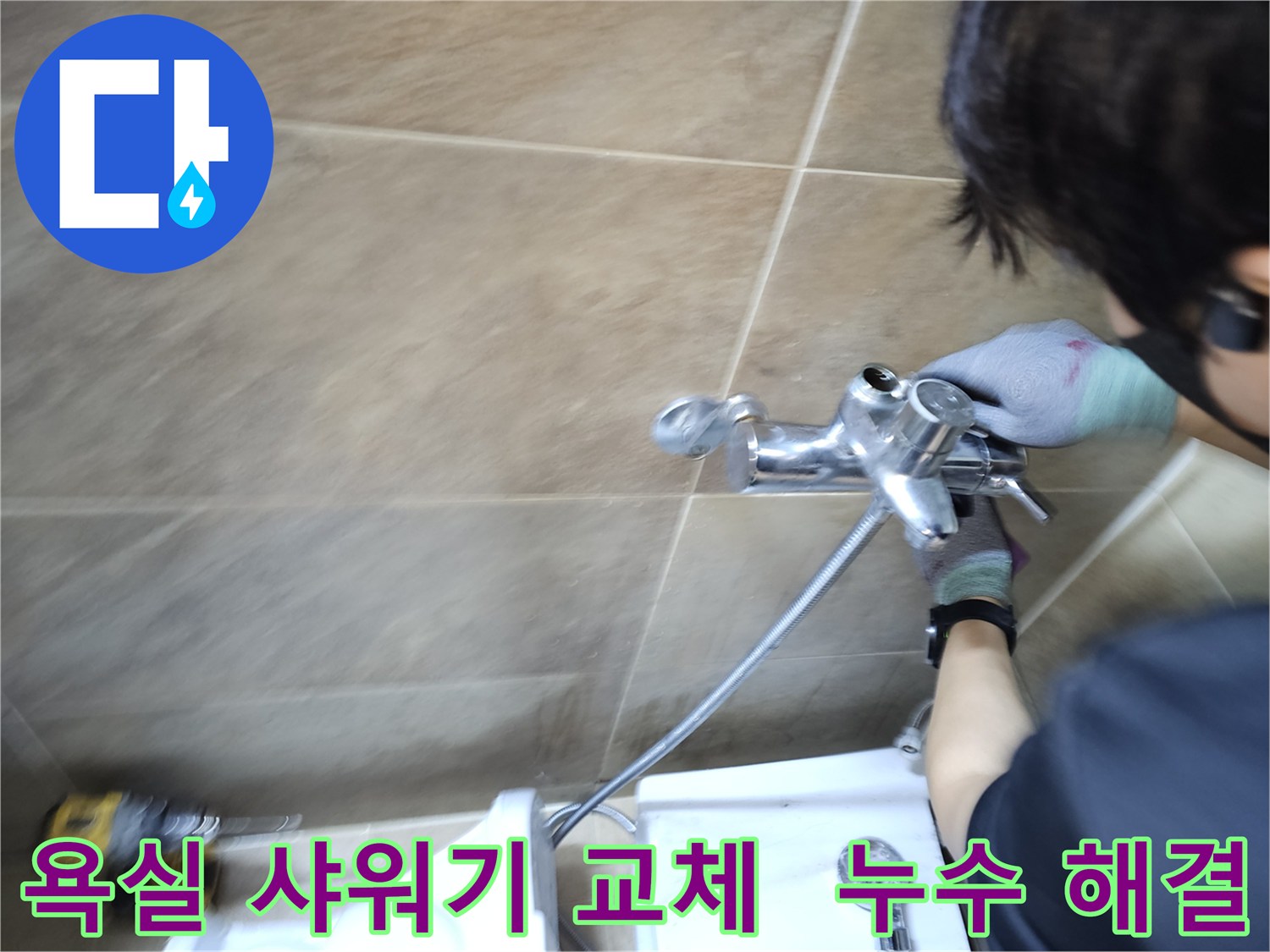 숙련된 엔지니어가-부천 원미구 욕실에서-누수 원인인 샤워기 수도꼭지를-새것으로 교체하여-문제를 해결하는 중