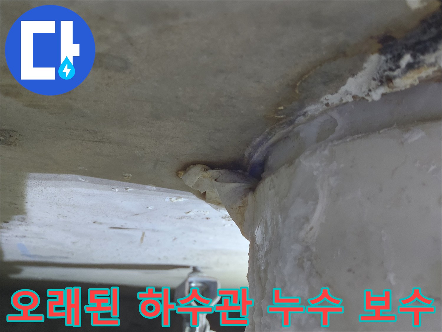 오래된 하수관에서-물이 지속적으로-떨어져-천장에-하얀 흔적을-남긴-누수 현장-완벽 보수