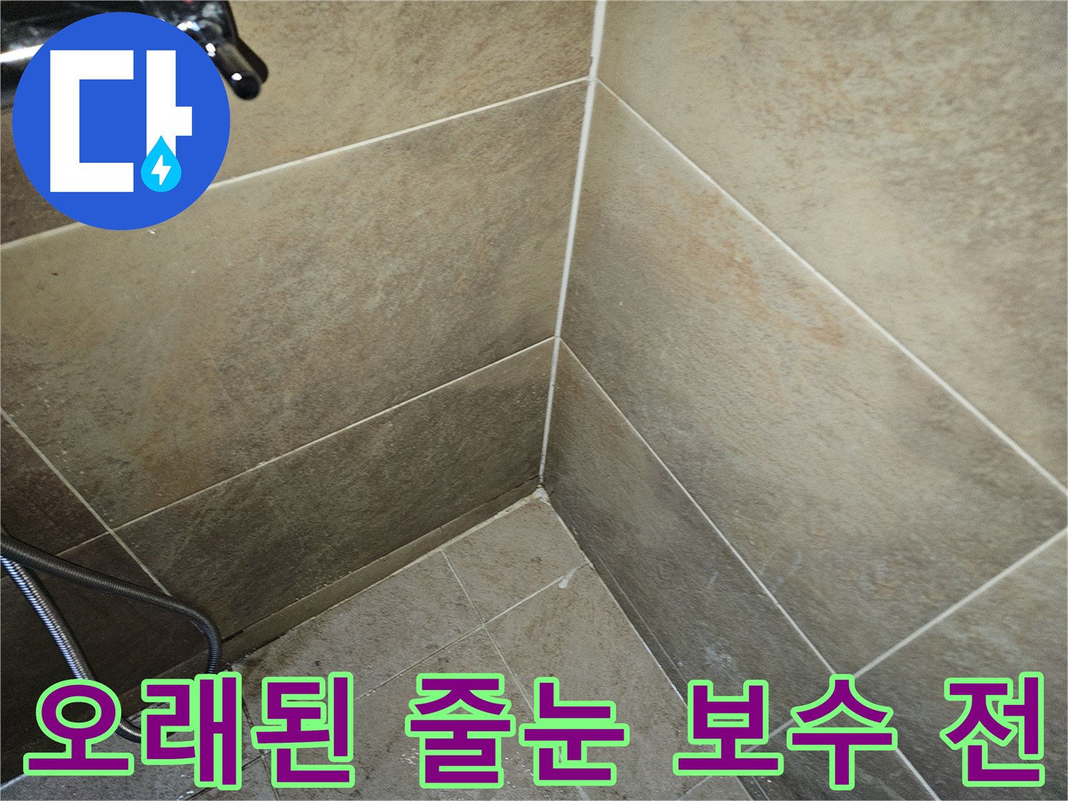 오랜 사용으로 노후된 욕실 줄눈을-보수하기 전의 현장 상태를 보여주는 사진