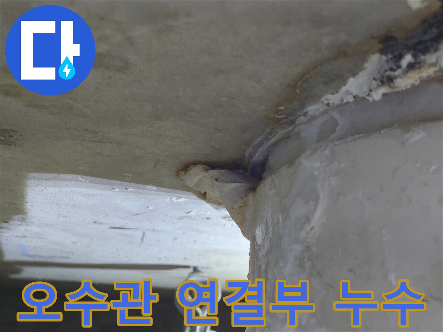 오수관 연결부에서-물이 새어 나와-천장으로-흐르는-심각한 누수 현장