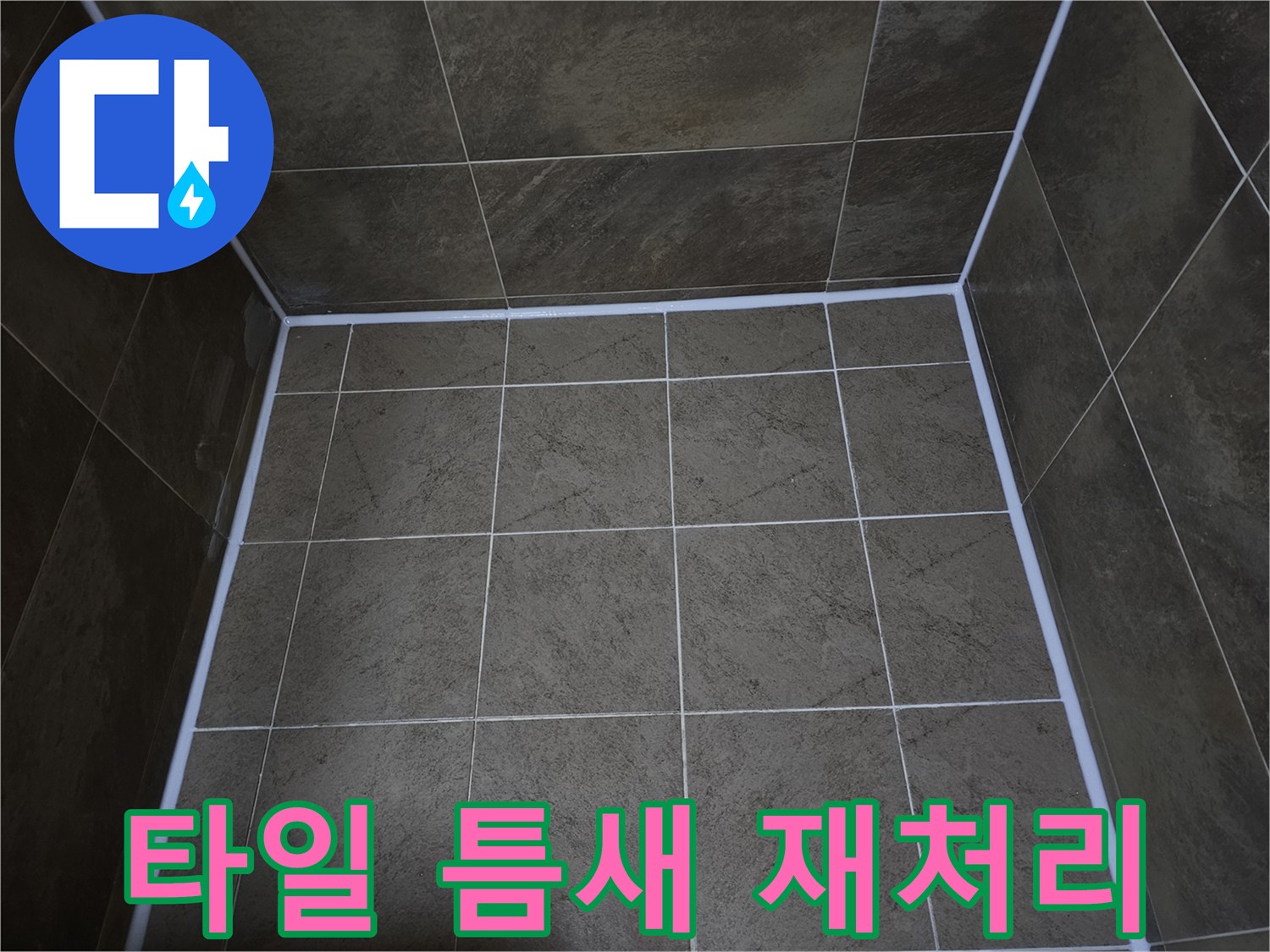 원미구-빌라-화장실-타일-틈새의-누수와-곰팡이-방지를-위해-실리콘을-재처리하여-새롭게-마감한-모습