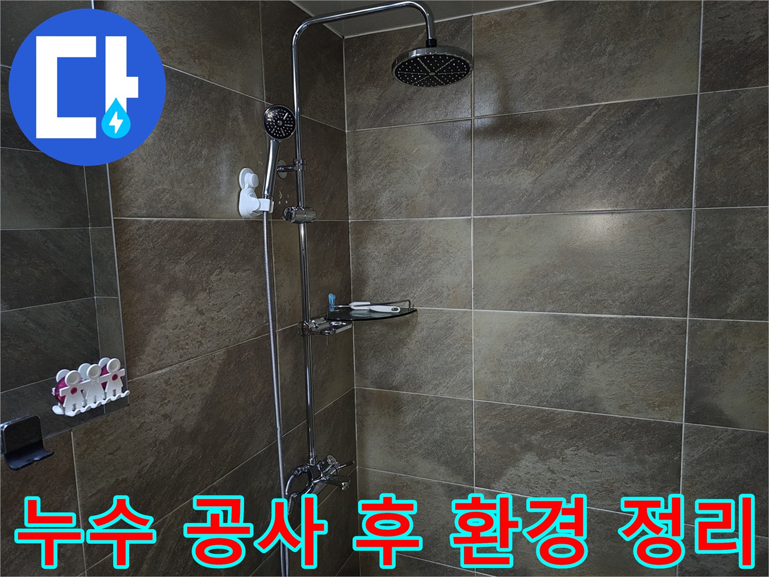 이 이미지는 욕실 샤워실의 내부를 보여주며-누수 공사 완료 후-깨끗하게 환경을 정리하는 모습을 담고 있습니다.