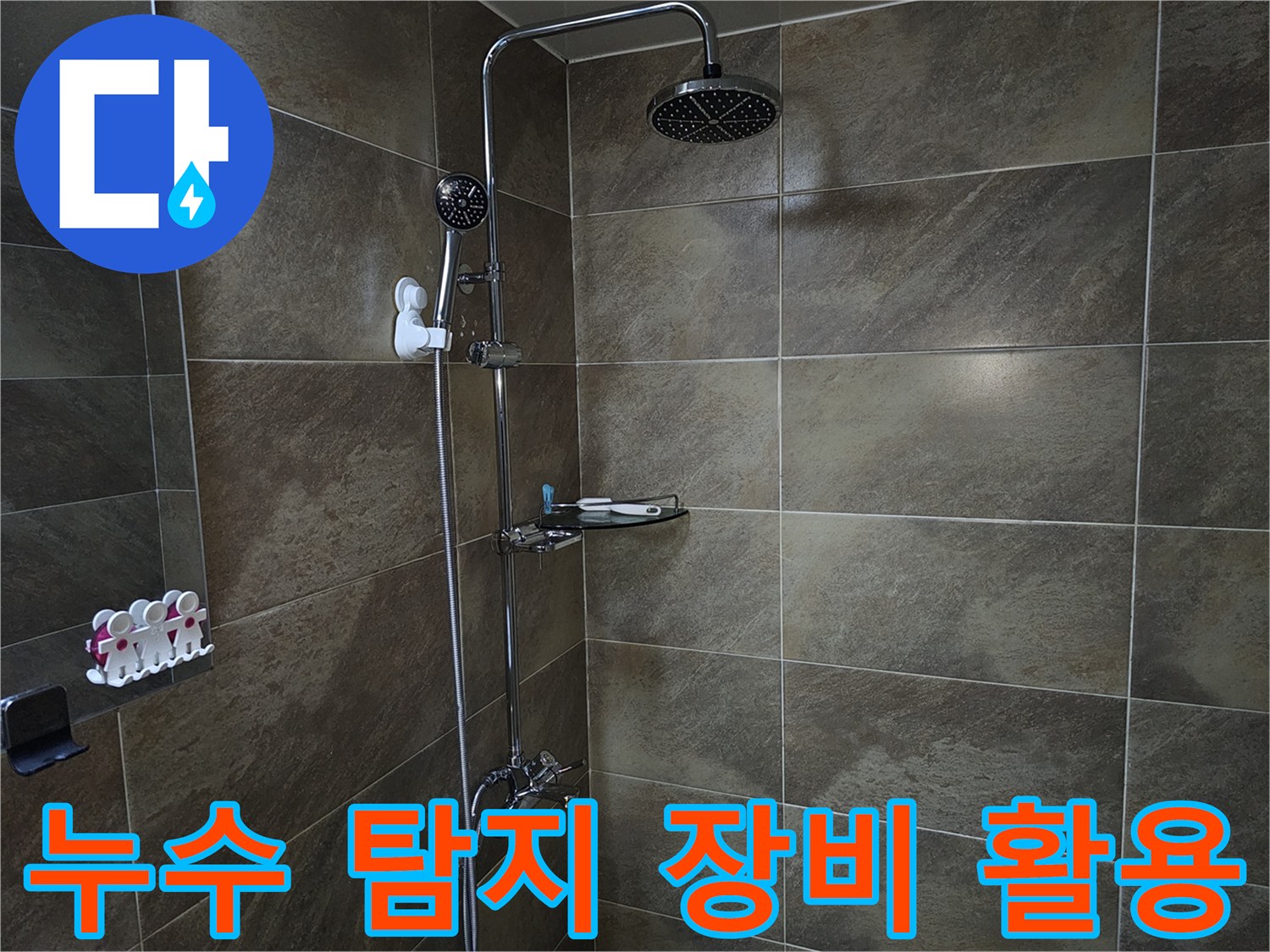 이 이미지는 욕실 샤워실의 내부를 보여주며-첨단 누수 탐지 장비를 활용하여-육안으로 보이지 않는 누수 지점을 찾아내는 현장입니다.