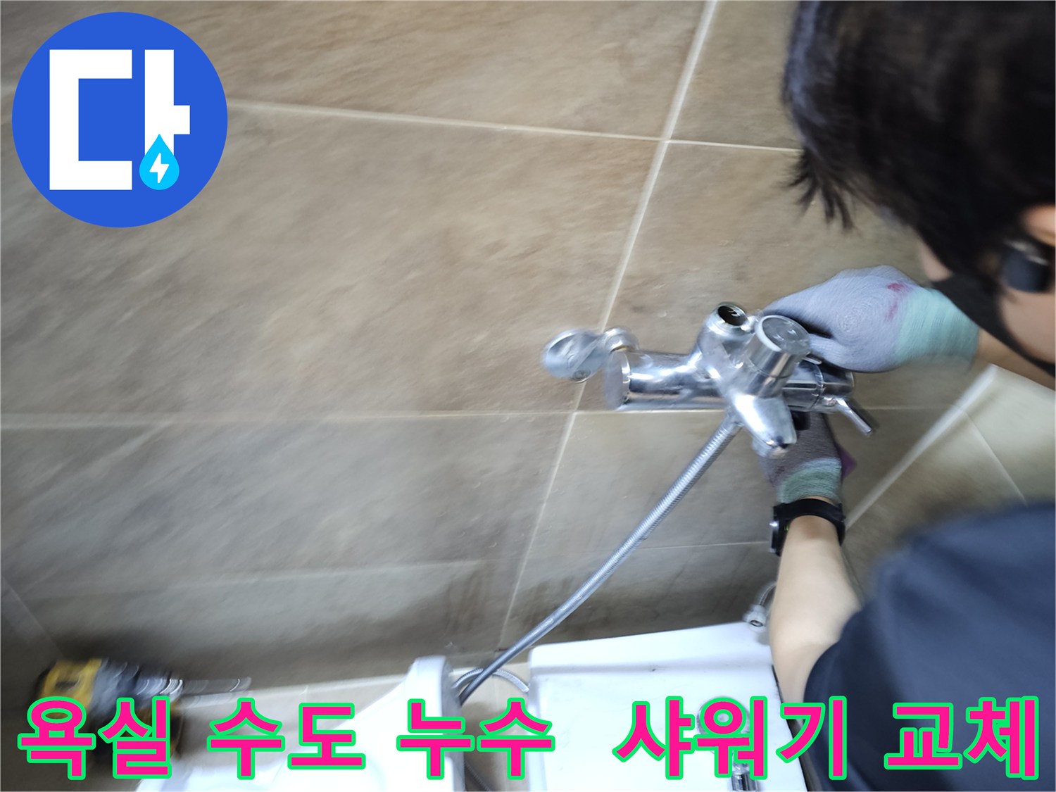 전문 엔지니어가-부천 원미구 욕실에서-수도 누수 원인인-샤워기 수전을-새것으로 교체하며-완벽하게 시공하는 중