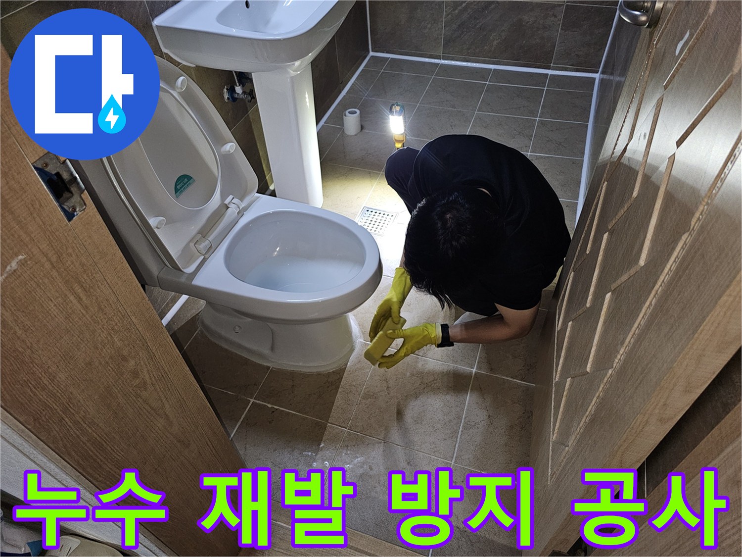 전문 엔지니어가-욕실 누수 재발을 막기 위해-꼼꼼하게 보수 작업을-진행하며-마무리 점검을 하는 모습