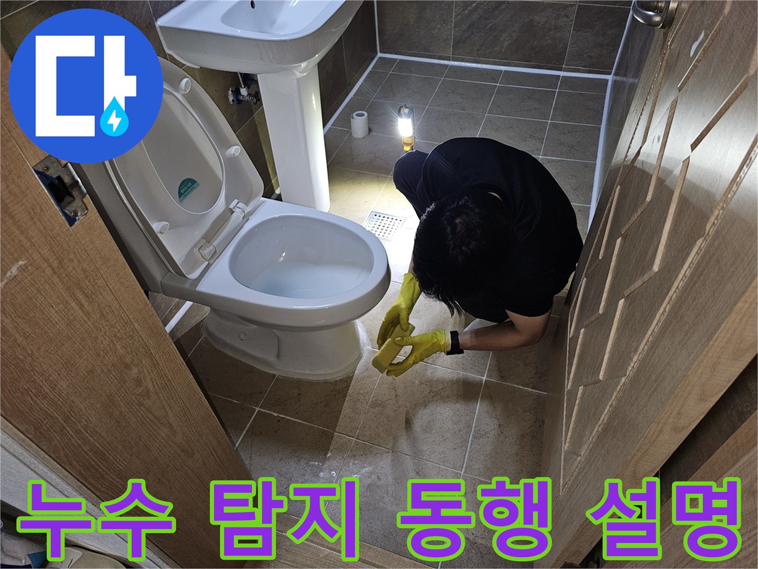 전문 엔지니어가-욕실 누수 탐지 과정에서-고객과 동행하며-진행 상황을-자세히 설명하는 모습
