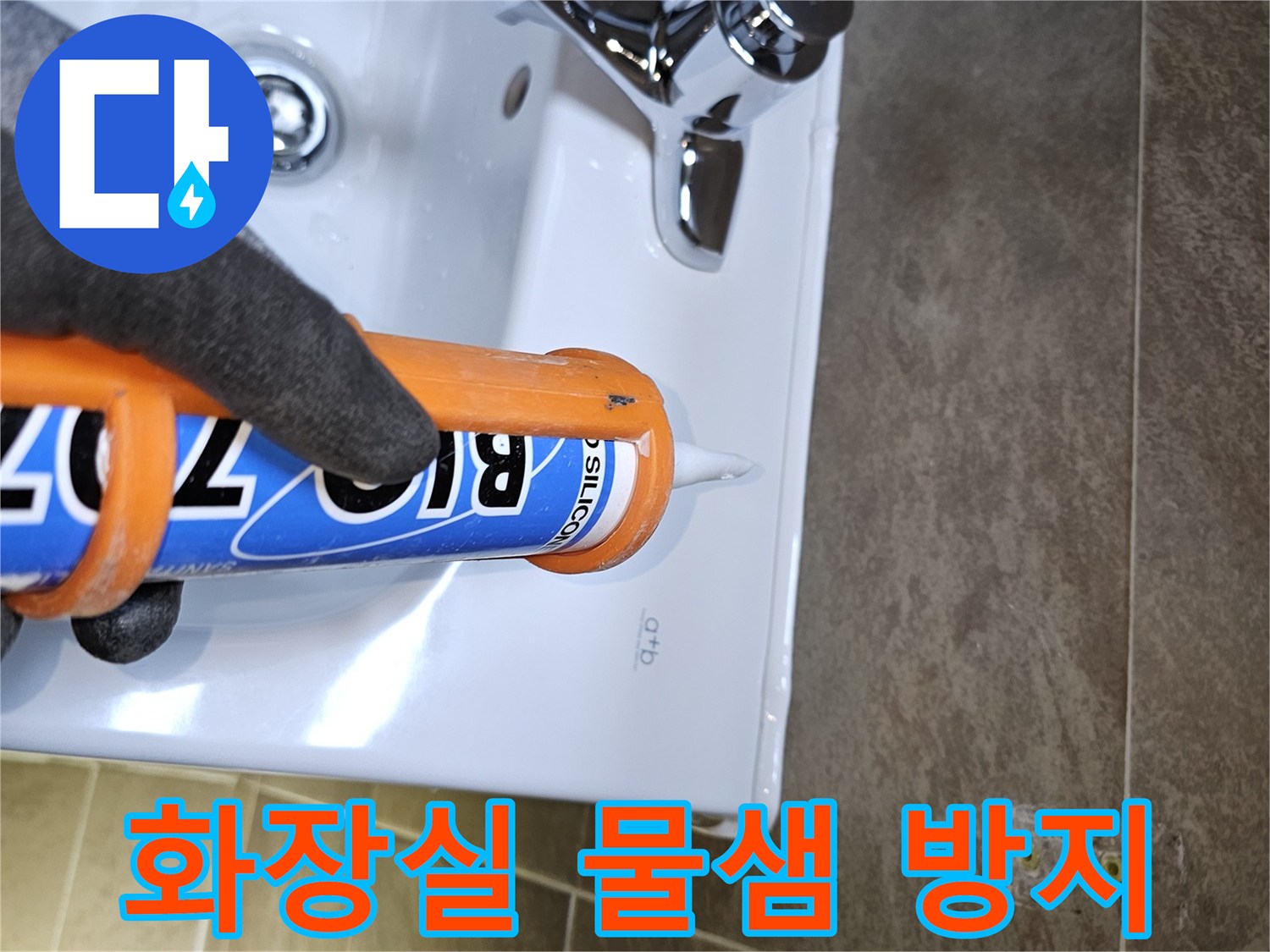 전문가가-세면대-주변-물샐-틈-없는-방수-코킹-작업을-진행하여-화장실-누수-문제를-근본적으로-해결합니다