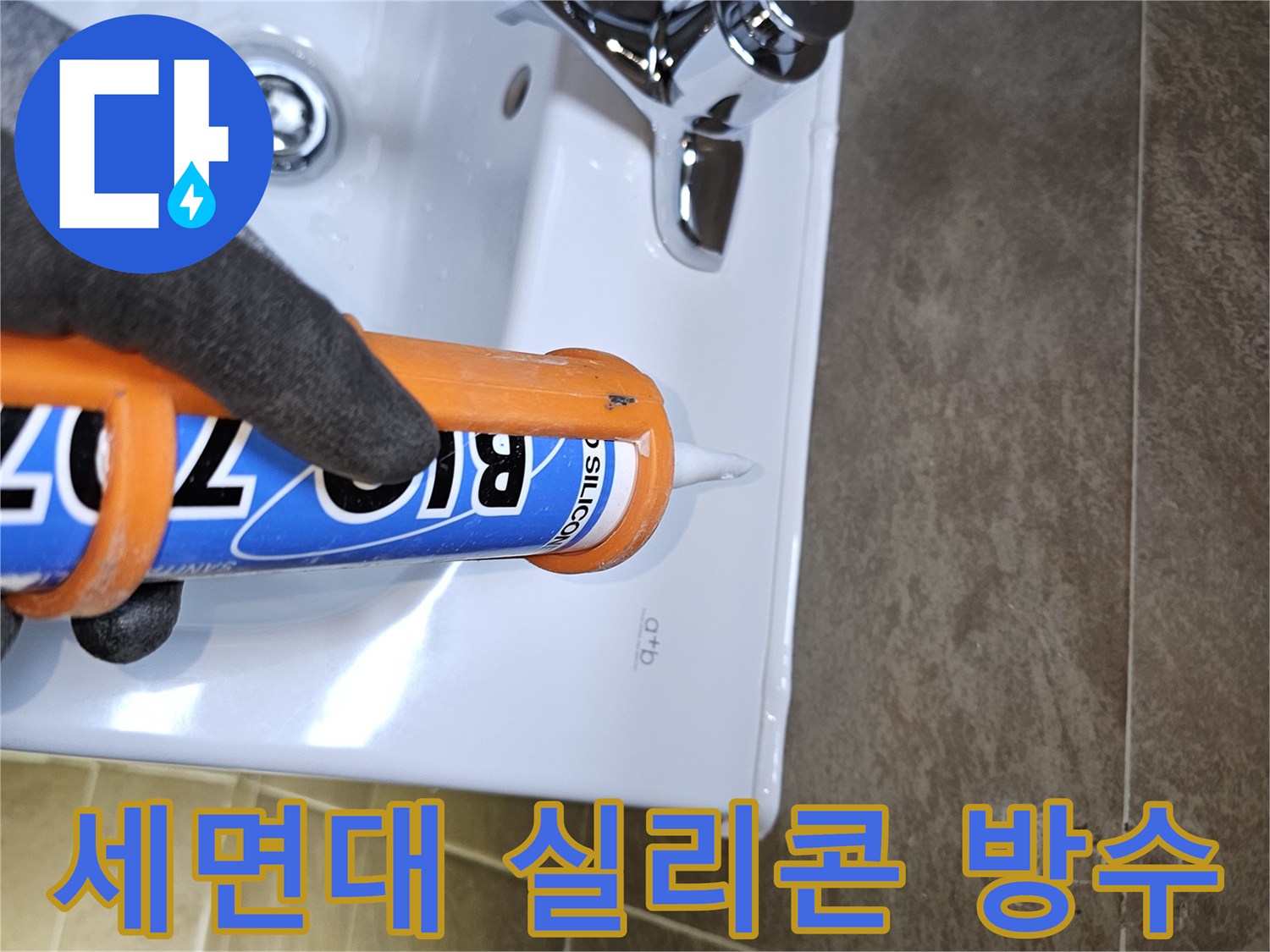 전문가가-세면대-주변에-고품질-방수-실리콘을-꼼꼼하게-도포하여-물기-침투를-완벽하게-막아-누수-걱정을-해결합니다